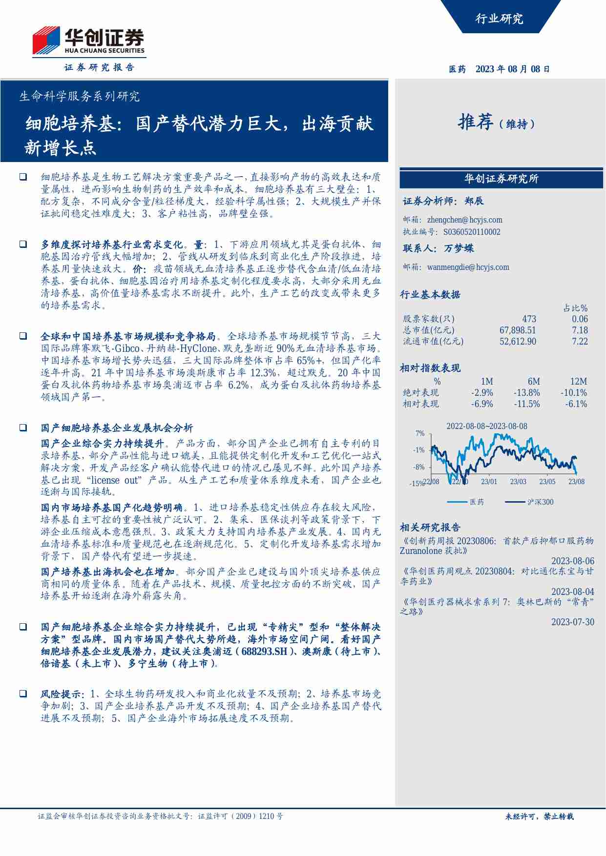 医药-生命科学服务系列研究：细胞培养基：国产替代潜力巨大，出海贡献新增长点.pdf-0-预览