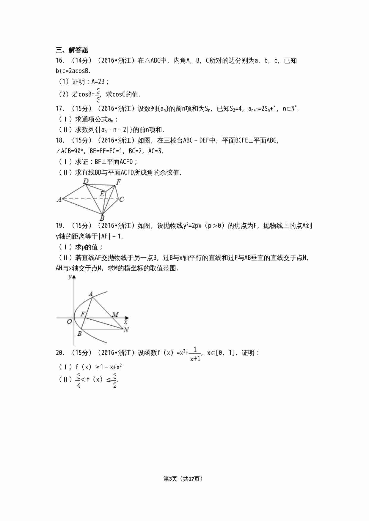 2016年高考浙江文科数学试题及答案(精校版).doc-2-预览