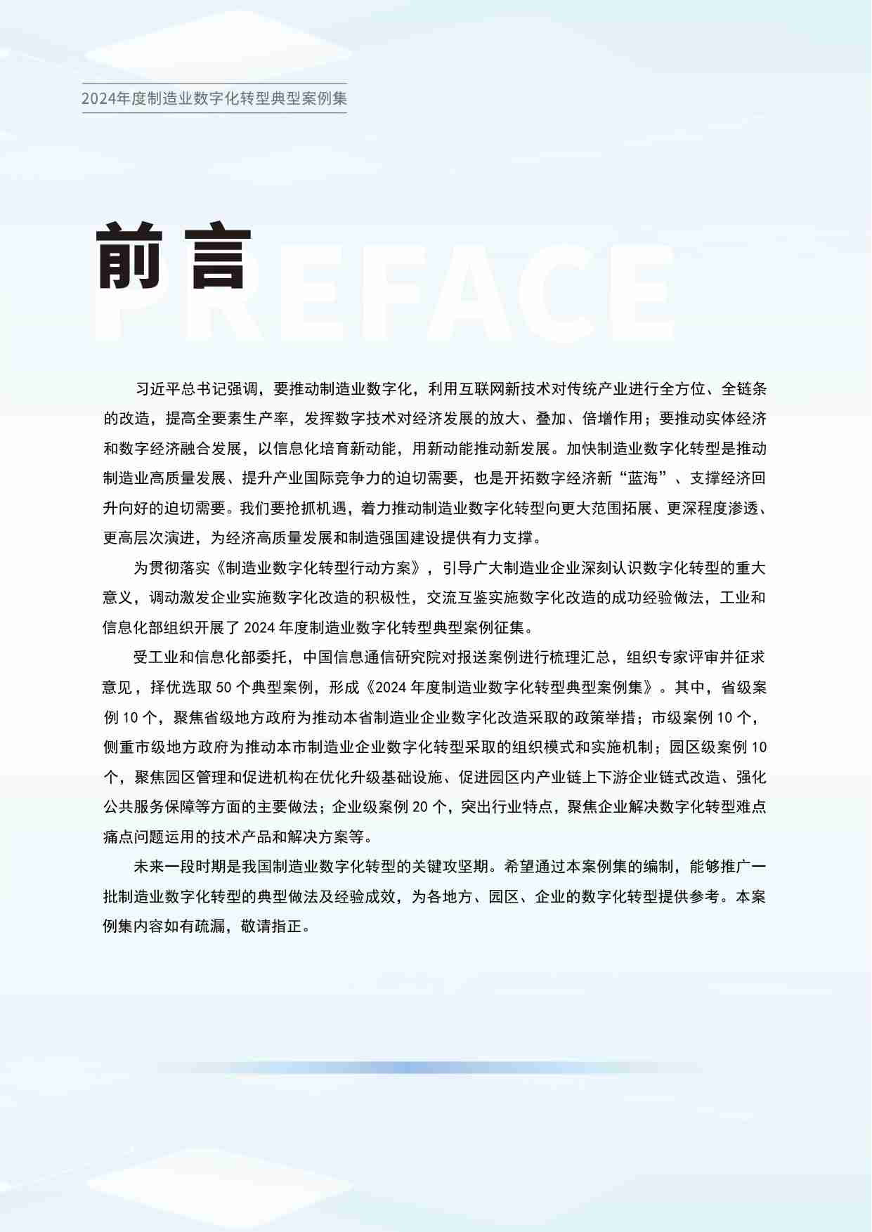 2024年度制造业数字化转型典型案例集.pdf-1-预览