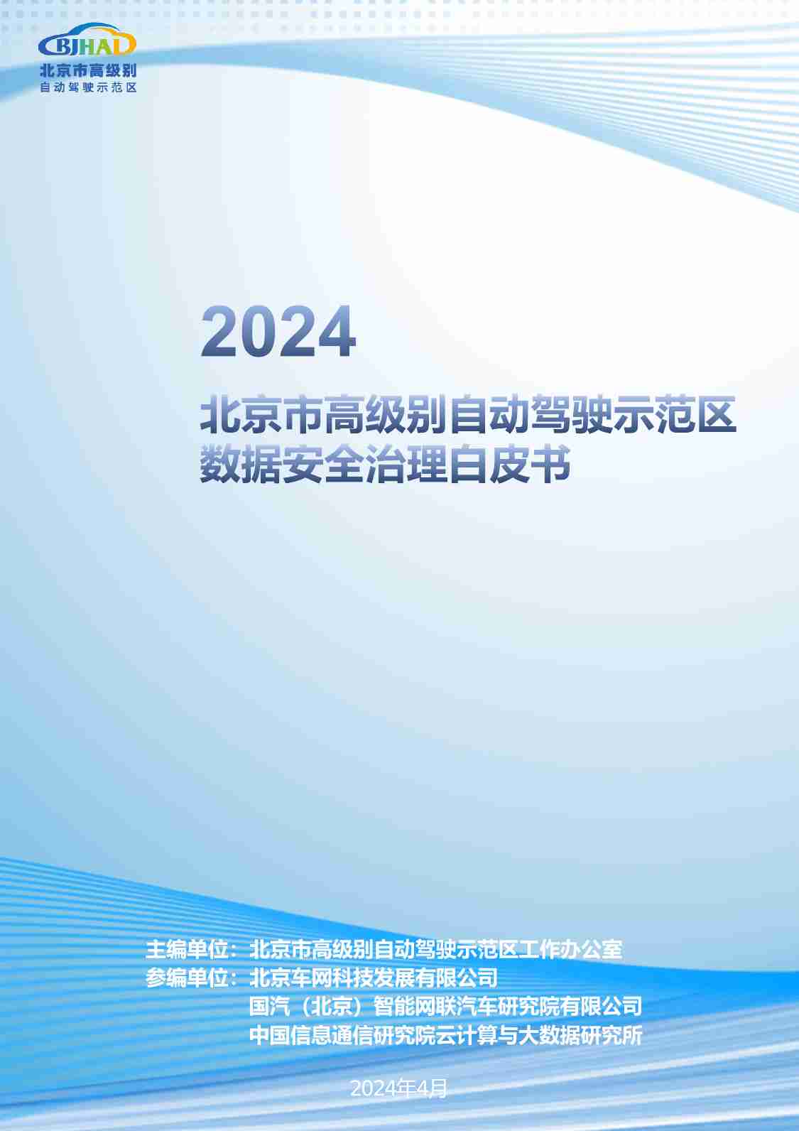 BJHAI：2024北京市高级别自动驾驶示范区数据安全治理白皮书(1).pdf-0-预览