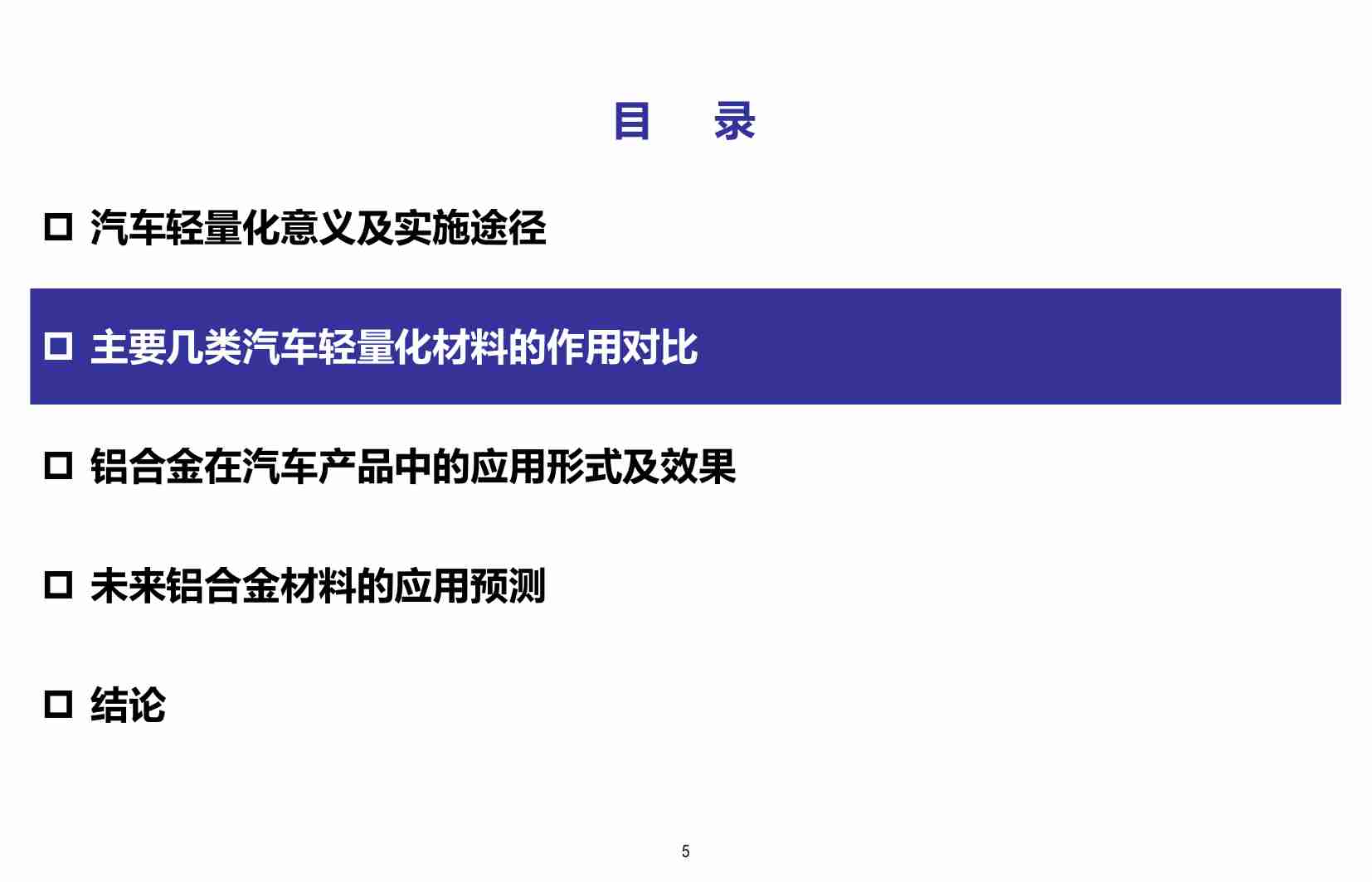 汽车轻量化-车用铝材发展前景研究-2023-10-技术资料.pdf-4-预览