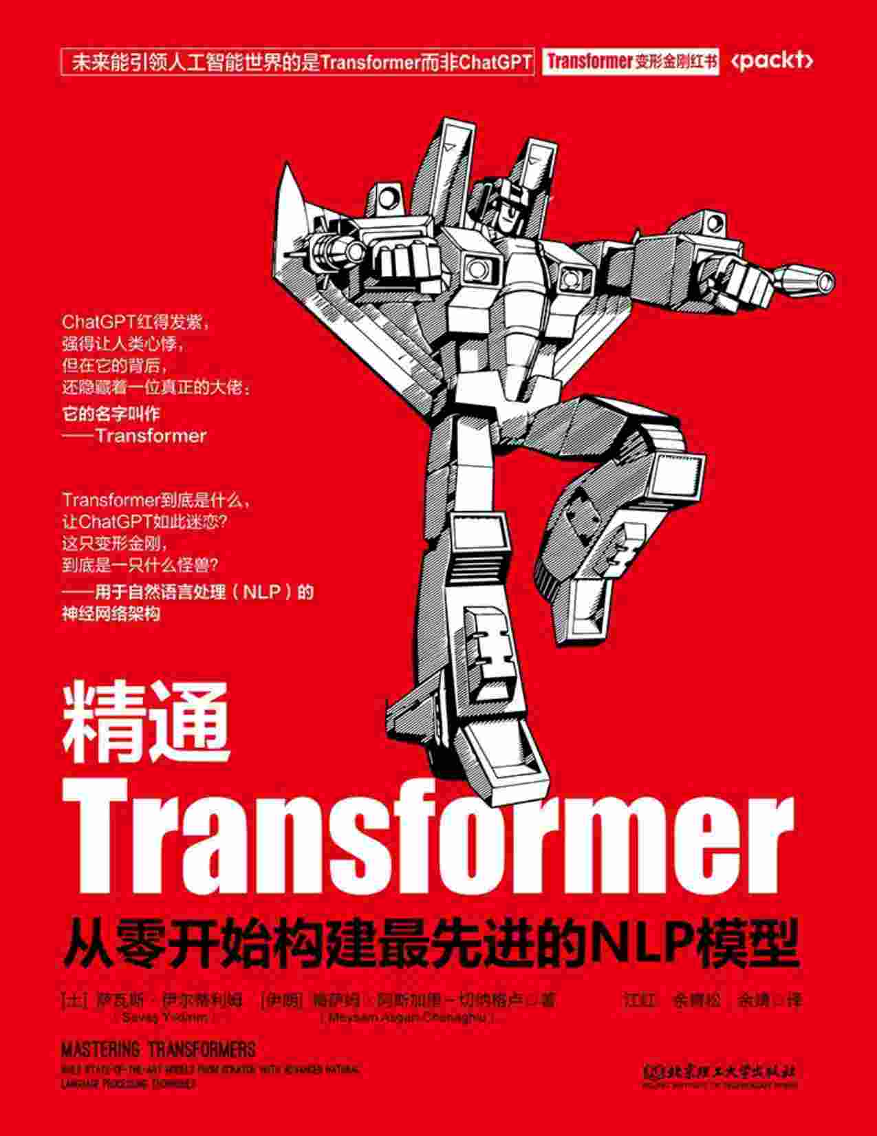 《精通Transformer：从零开始构建最先进的NLP模型》萨瓦斯·伊尔蒂利姆【文字版_PDF电子书】.pdf-0-预览