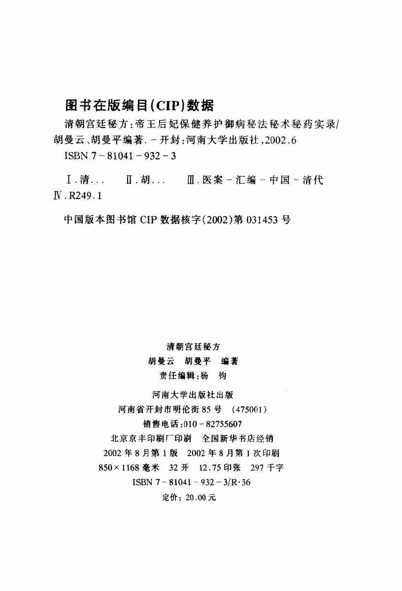 清朝宫廷秘方帝王后妃保健养护御病秘法秘术秘药实录_10873129.pdf-1-预览