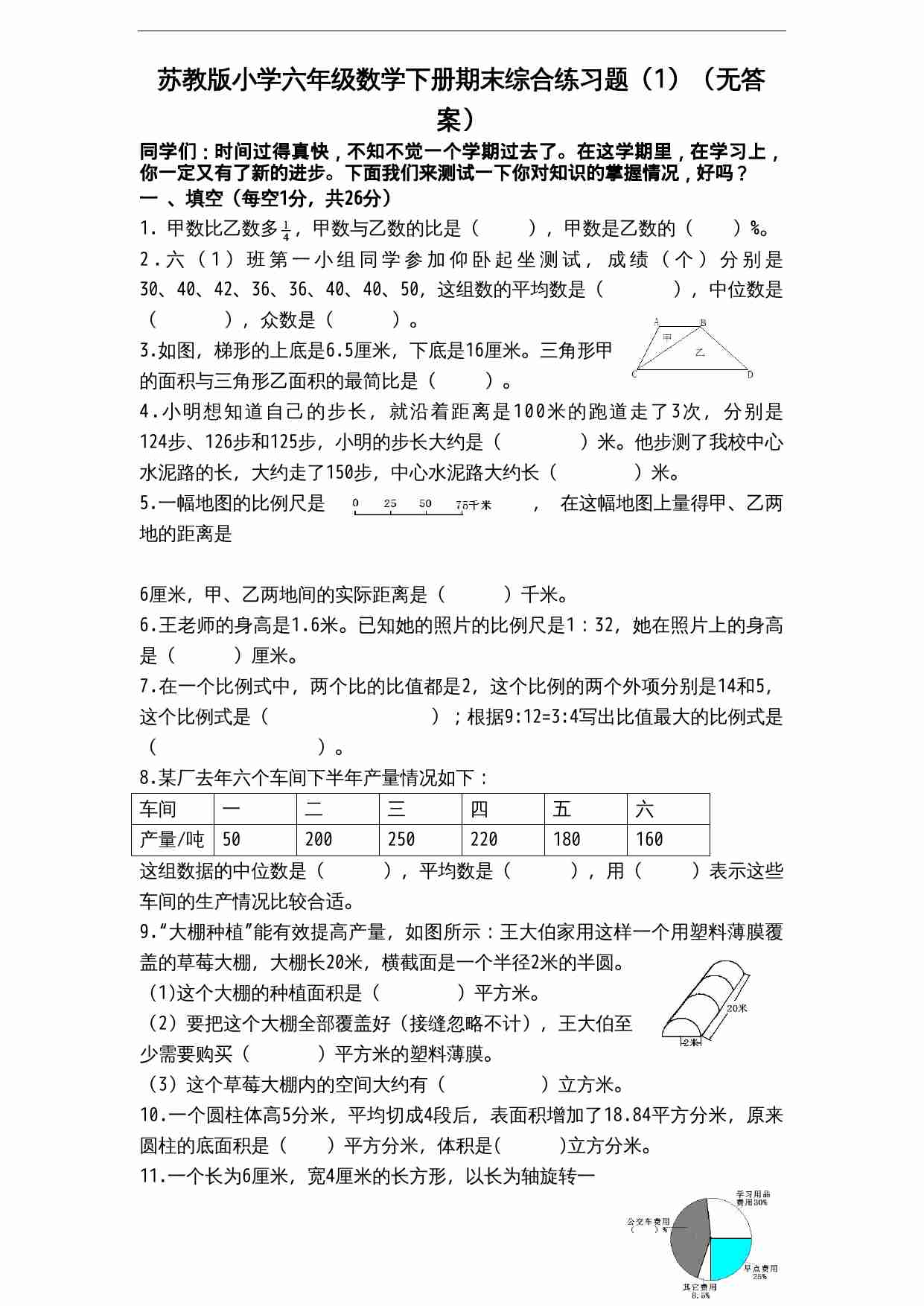 苏教版小学六年级数学下册期末综合练习题（1）（无答案）.doc-0-预览