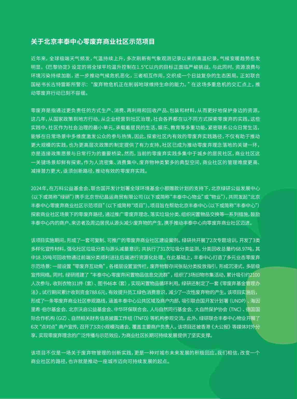 2025年迈向“零废弃”-北京丰泰中心的零废弃商业社区之路报告-北京绿研公益发展中心（GHUB）.pdf-3-预览