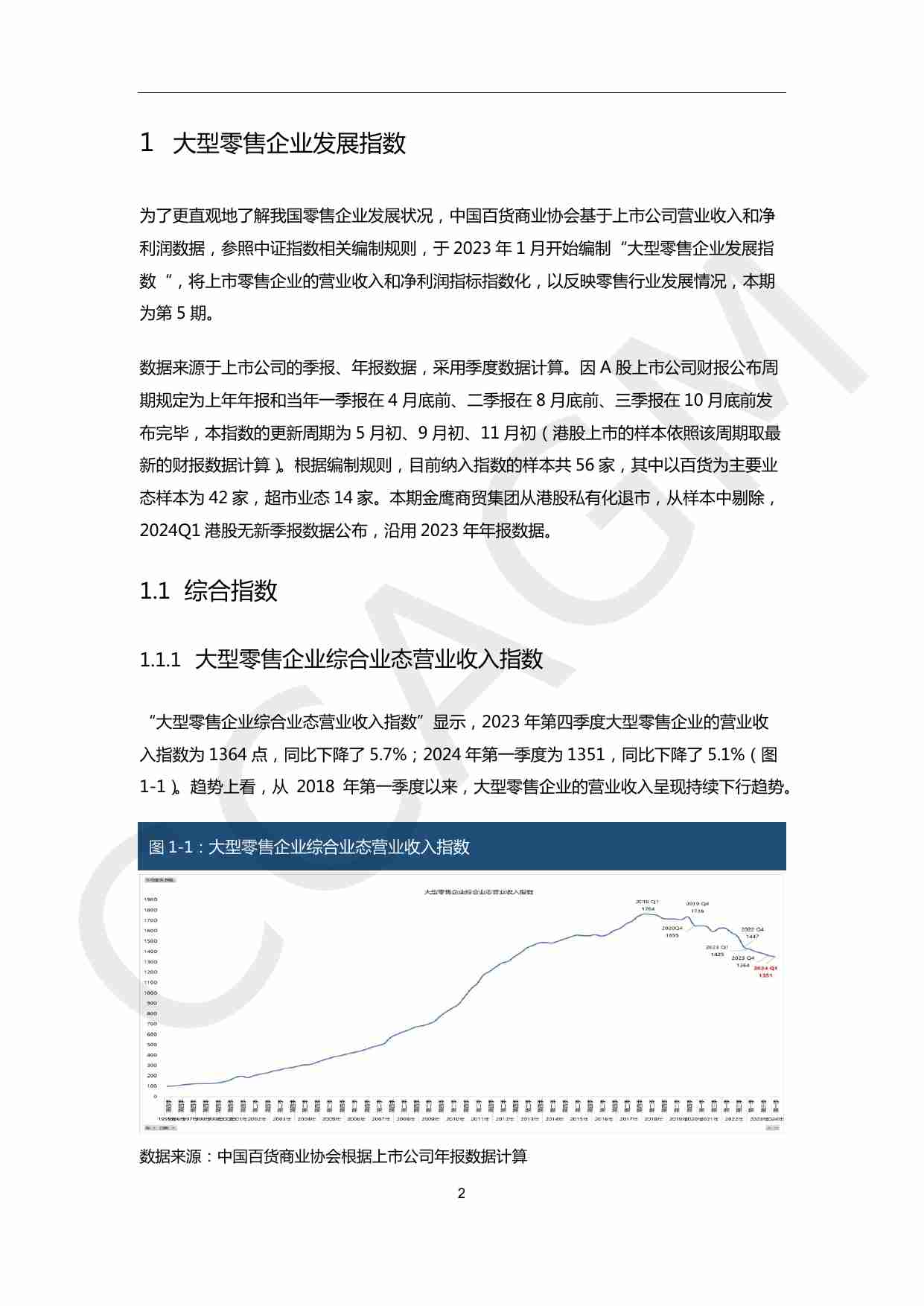 2023-2024大型零售企业发展指数&经营指标报告-中国百货商业协会-2024.6-28页.pdf-2-预览