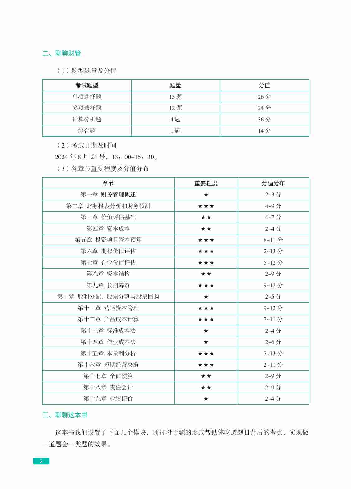 2024年注会100母题过CPA-财管.pdf-3-预览