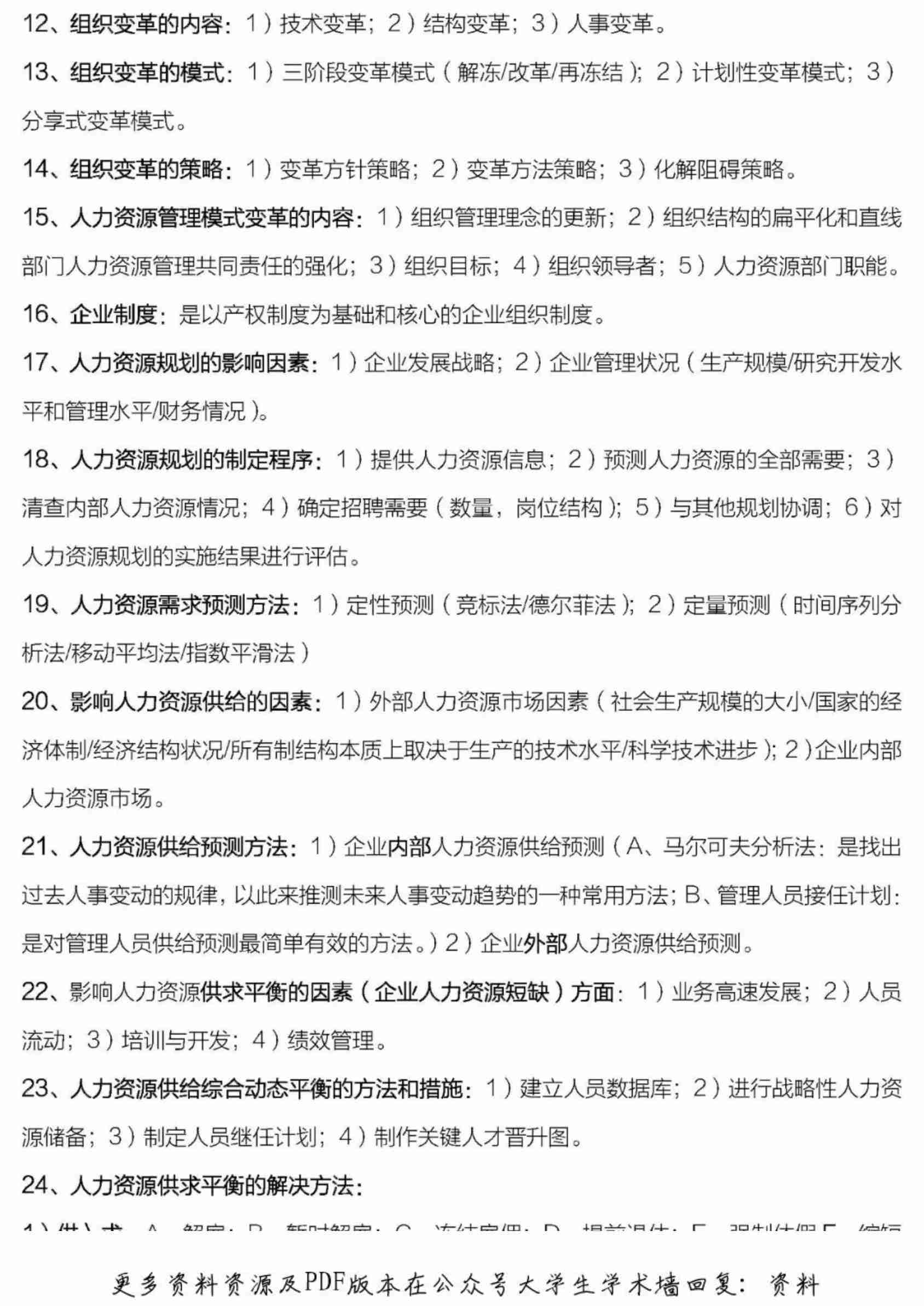 人力资源管理师二级复习资料(秘籍).pdf-2-预览
