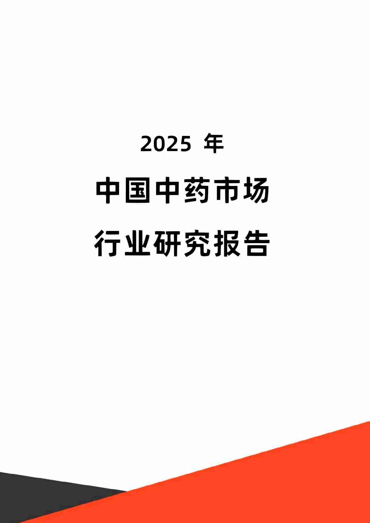 2025年中国中药行业研究报告.pdf-0-预览
