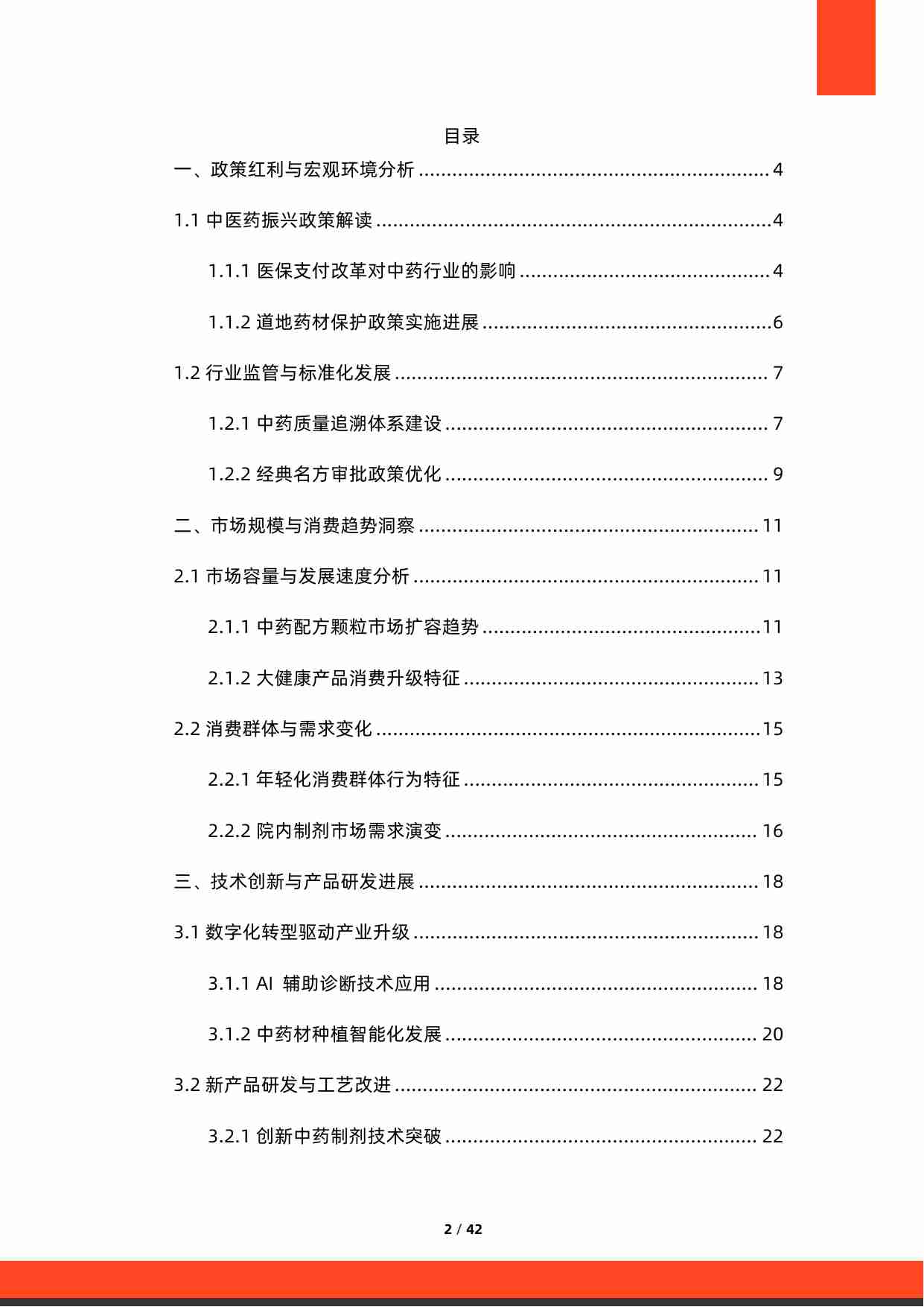 2025年中国中药行业研究报告.pdf-1-预览