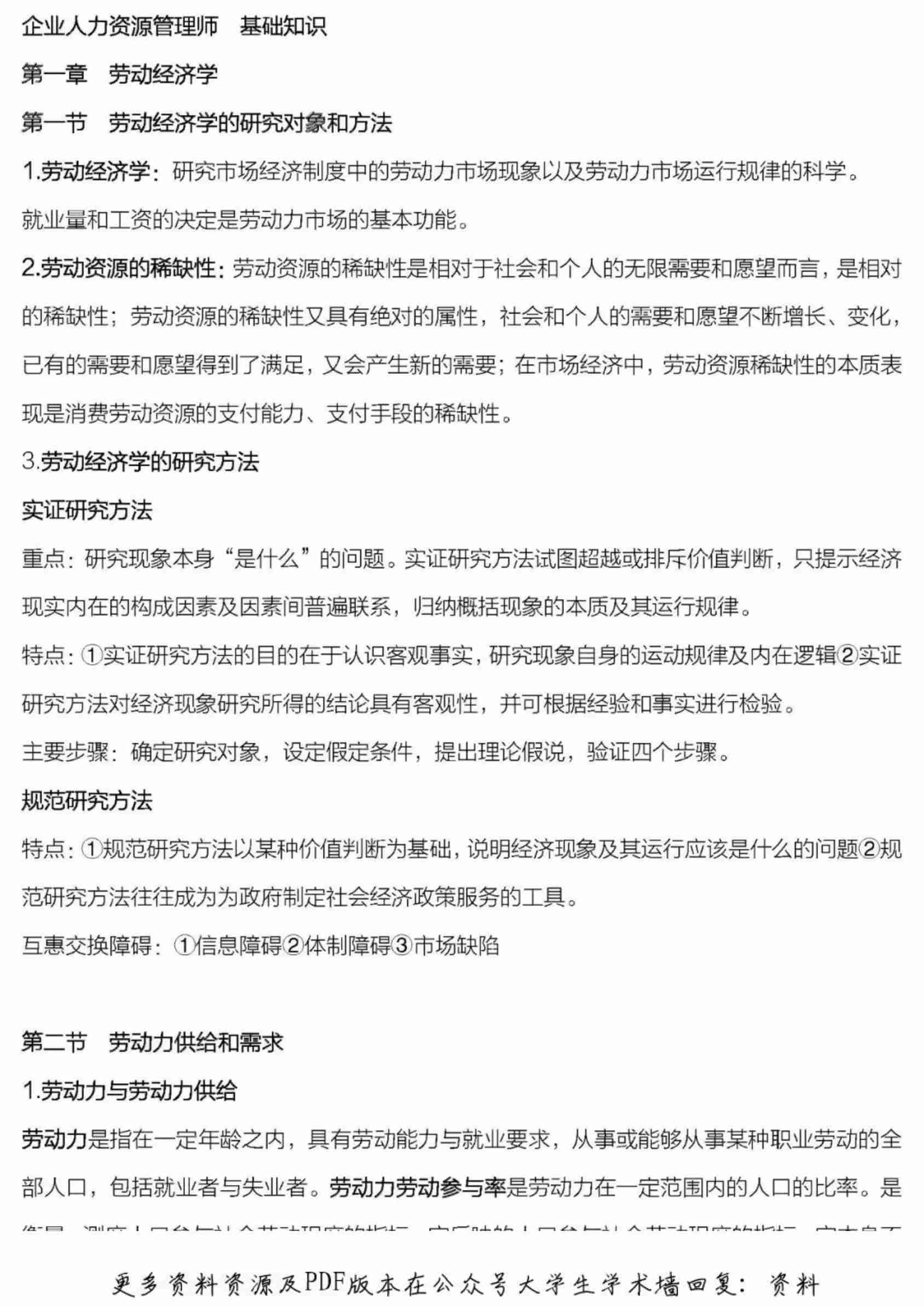二级人力资源管理师基础知识考点总结.pdf-0-预览