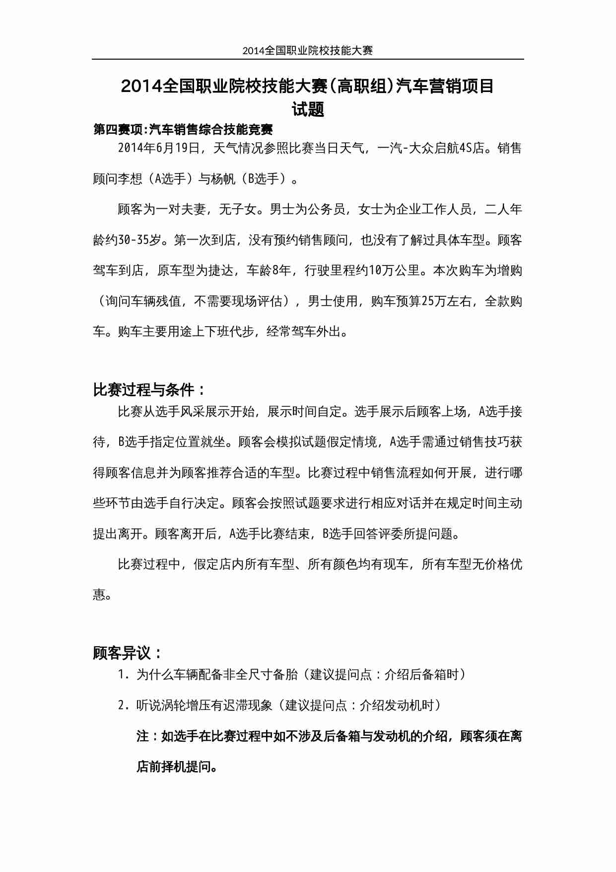 2014年全国职业院校技能大赛高职组汽车营销赛项-汽车销售综合技能竞赛赛题.docx-0-预览