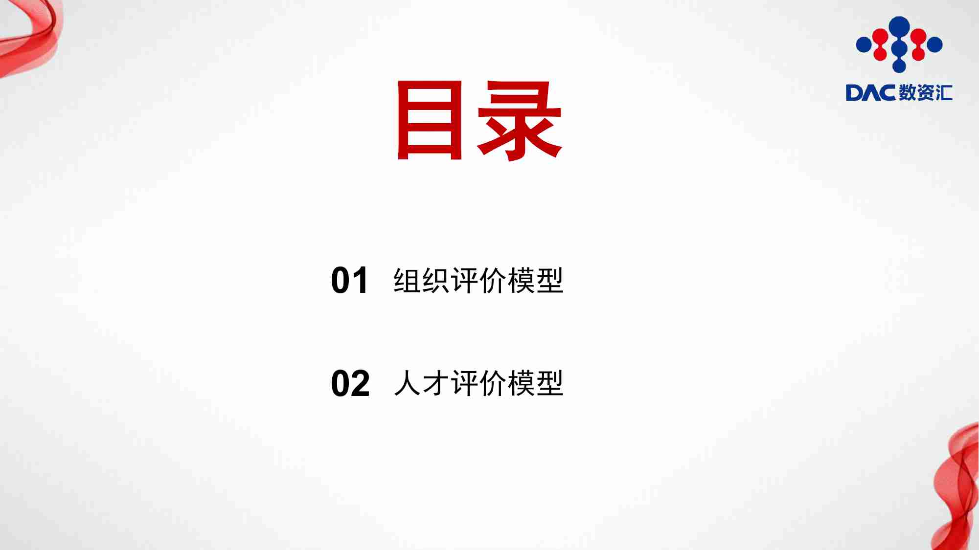 数据治理（管理）能力评估 -数据治理与数据管理能力成熟度评估模型.pdf-2-预览