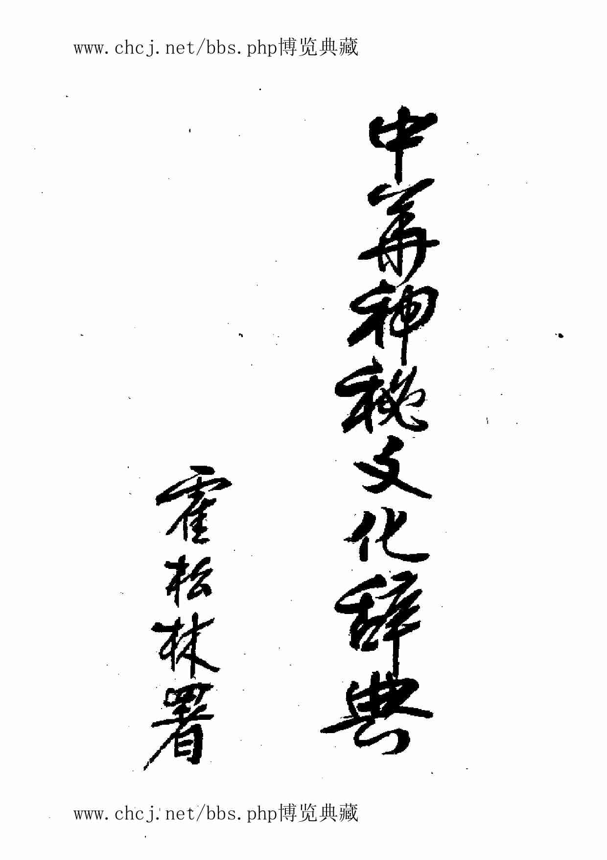 中华神秘文化词典.pdf-3-预览