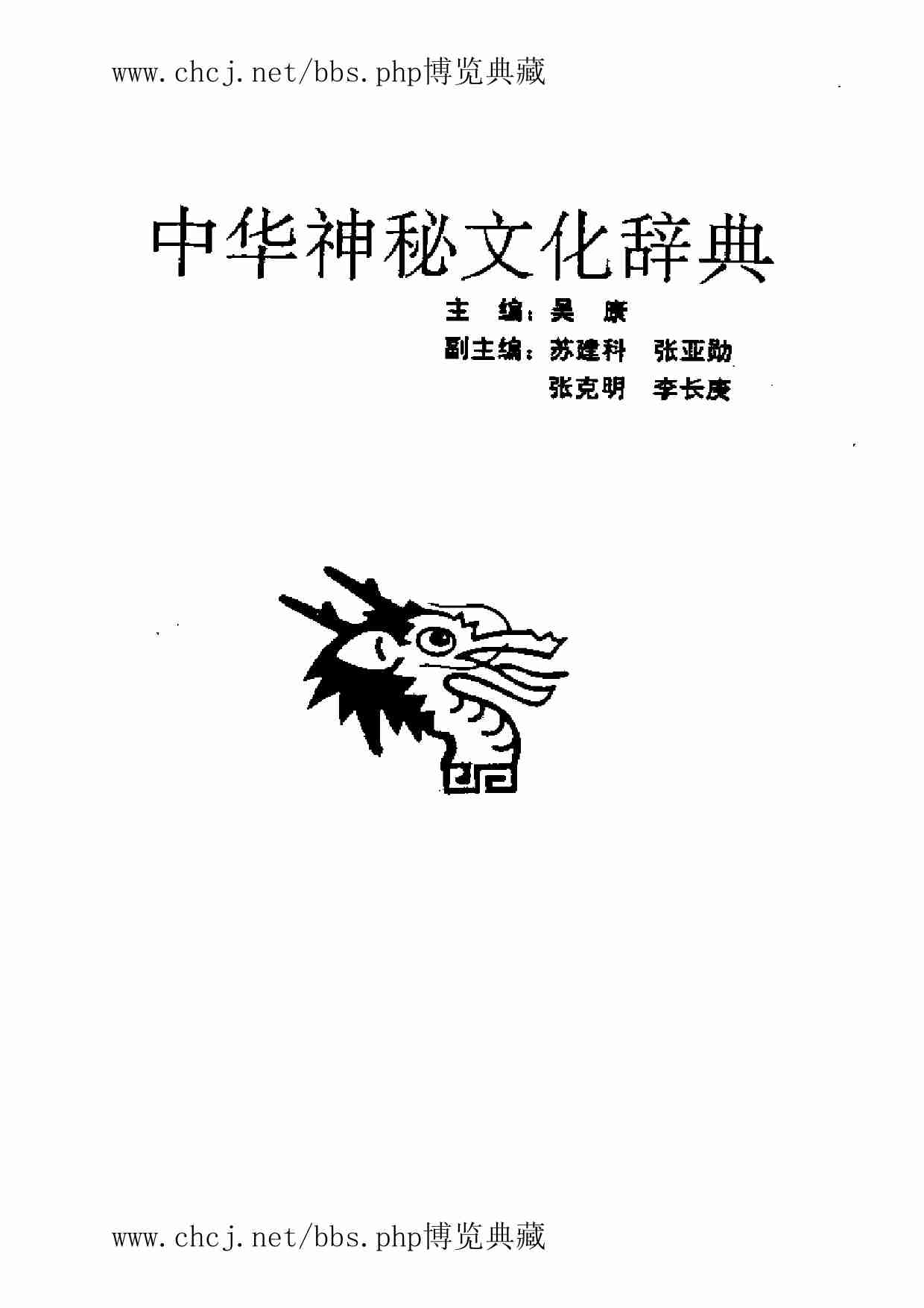 中华神秘文化词典.pdf-1-预览