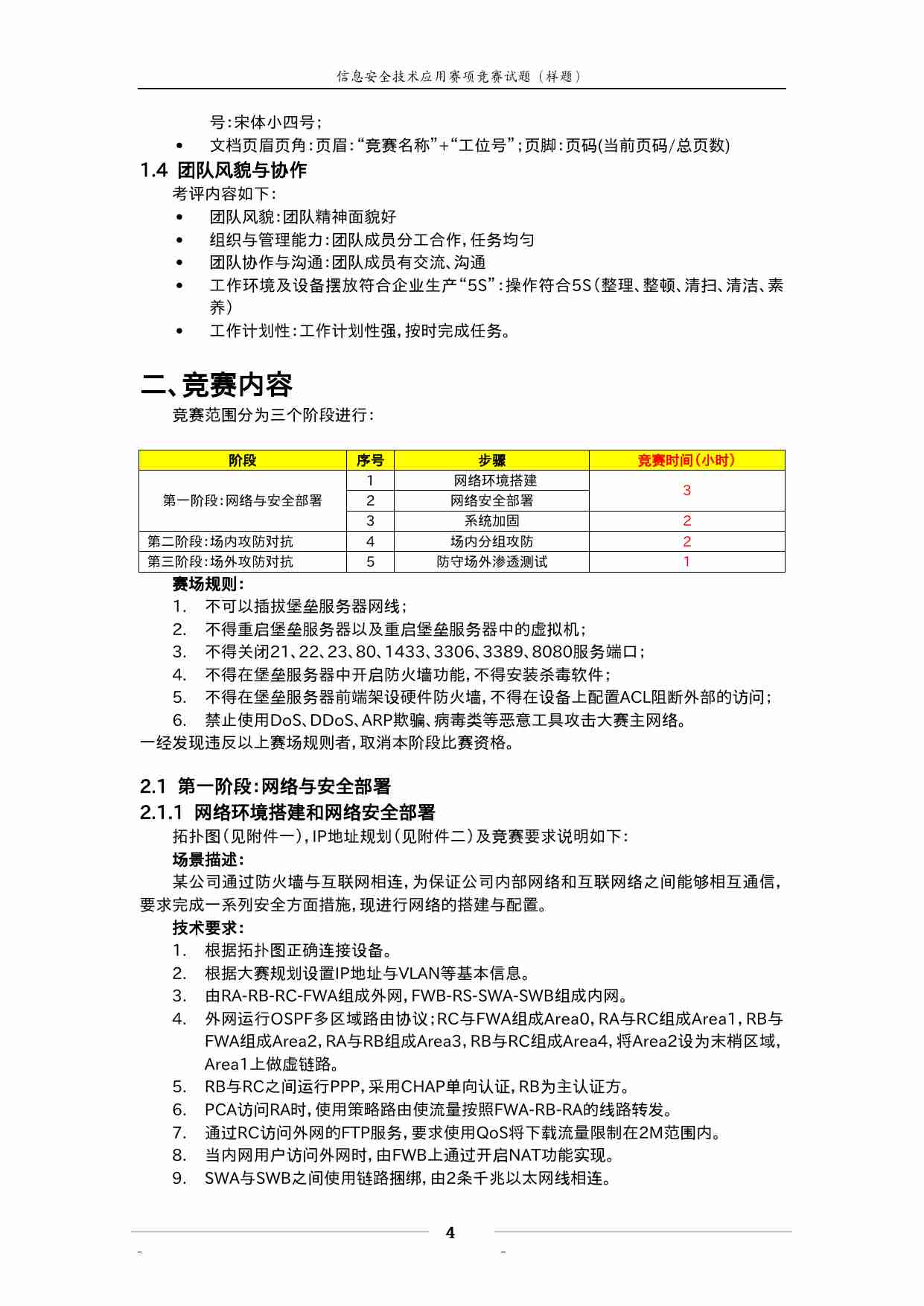 “2011年全国职业院校技能大赛”高职组信息安全技术应用样题.doc-3-预览