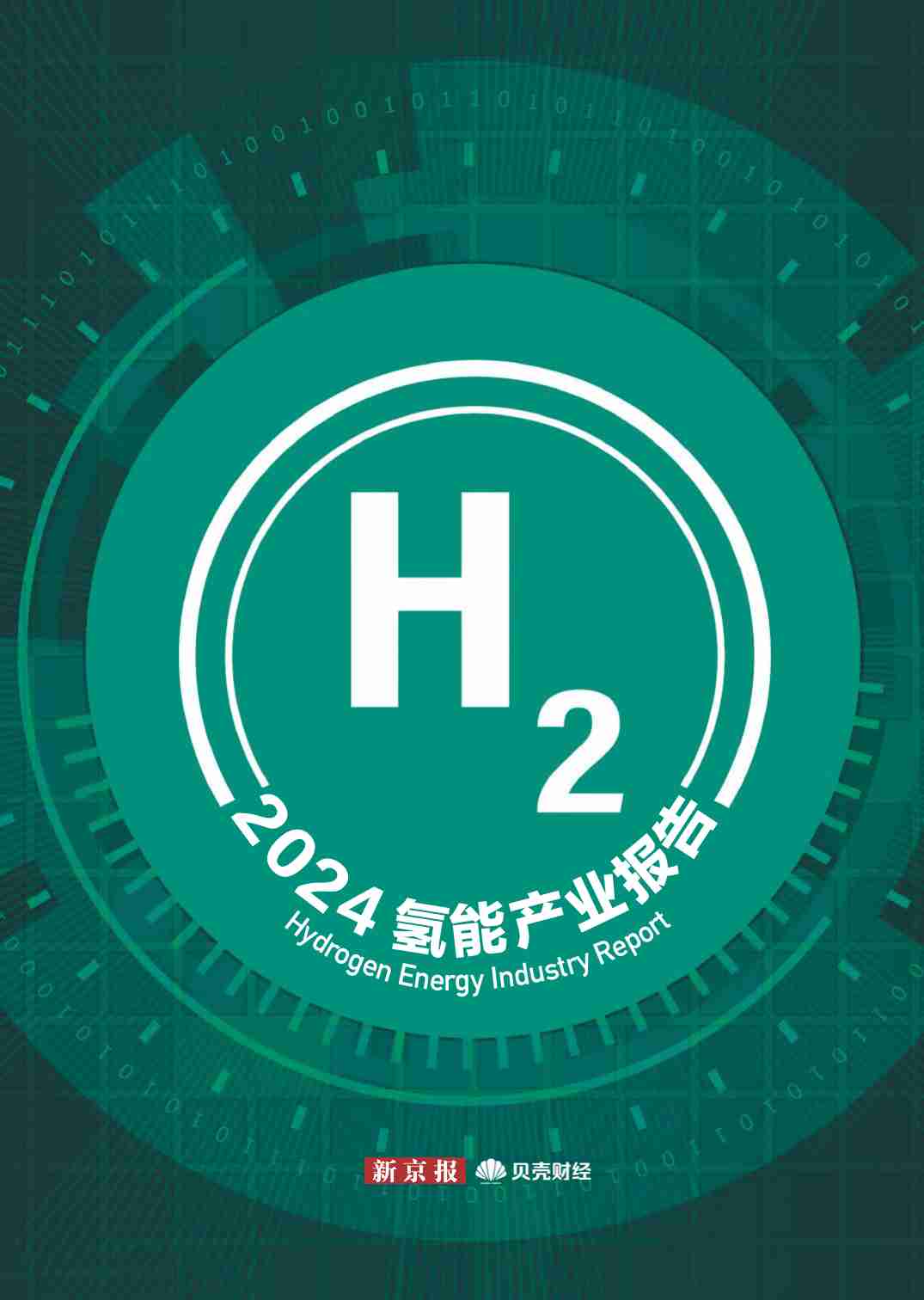 2024H2氢能产业报告.pdf-0-预览