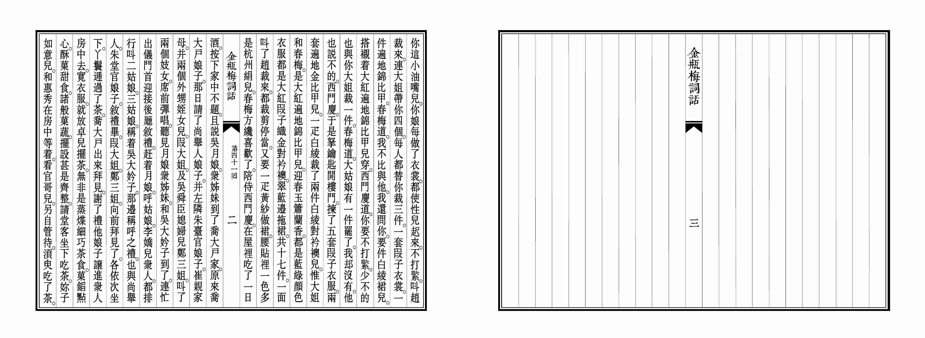 大安本《金瓶梅詞話》第三卷（排印版） by 蘭陵笑笑生.pdf-2-预览