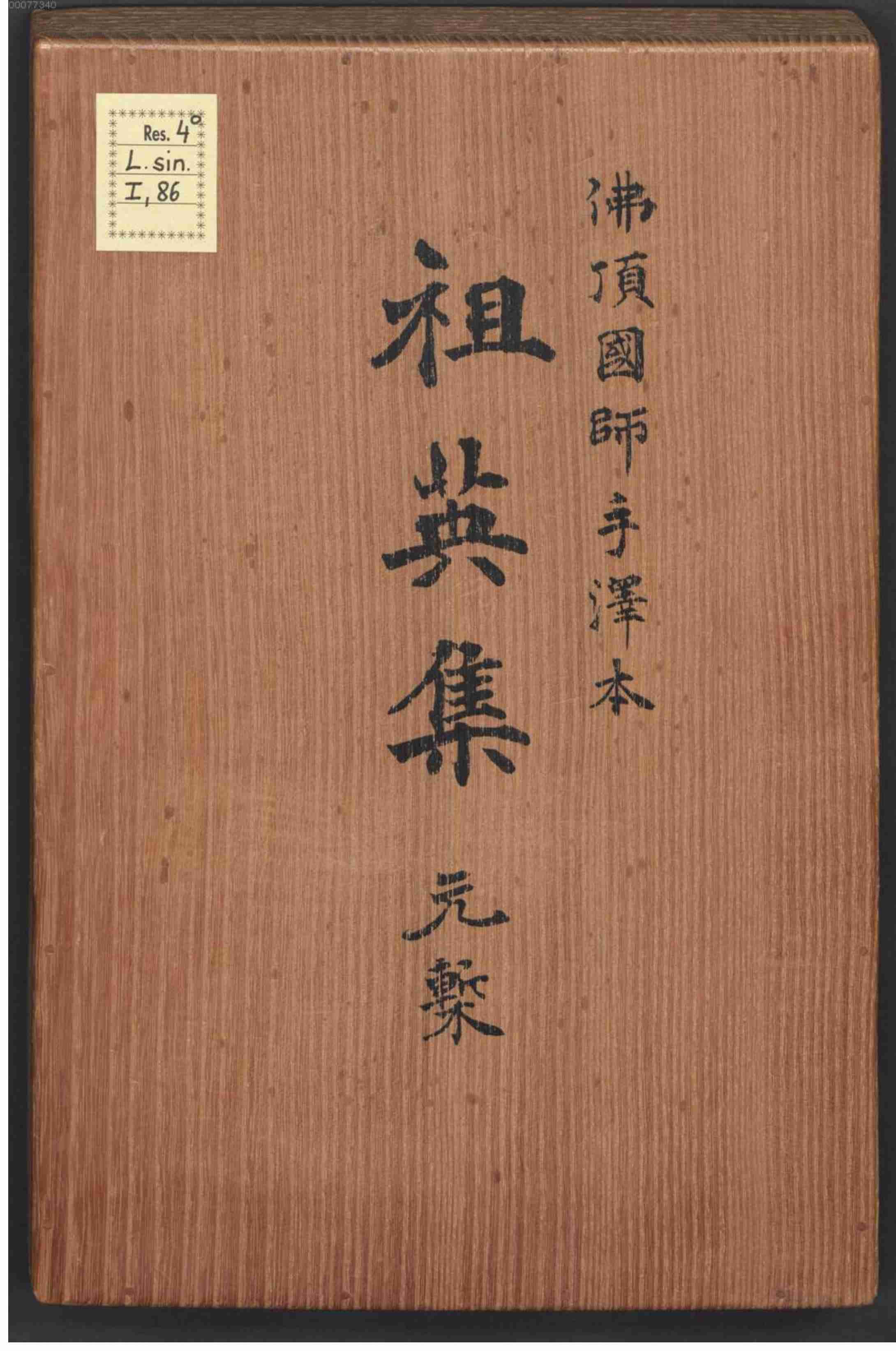 庆元府雪窦明觉大师祖英集.pdf-1-预览