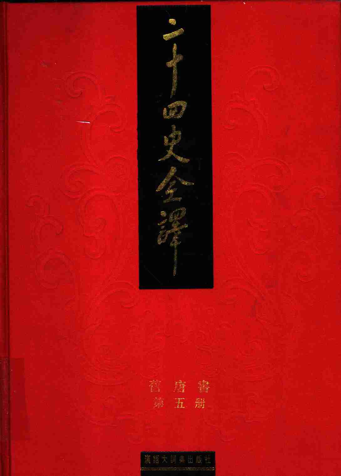 《二十四史全译 旧唐书 第五册》主编：许嘉璐.pdf-0-预览