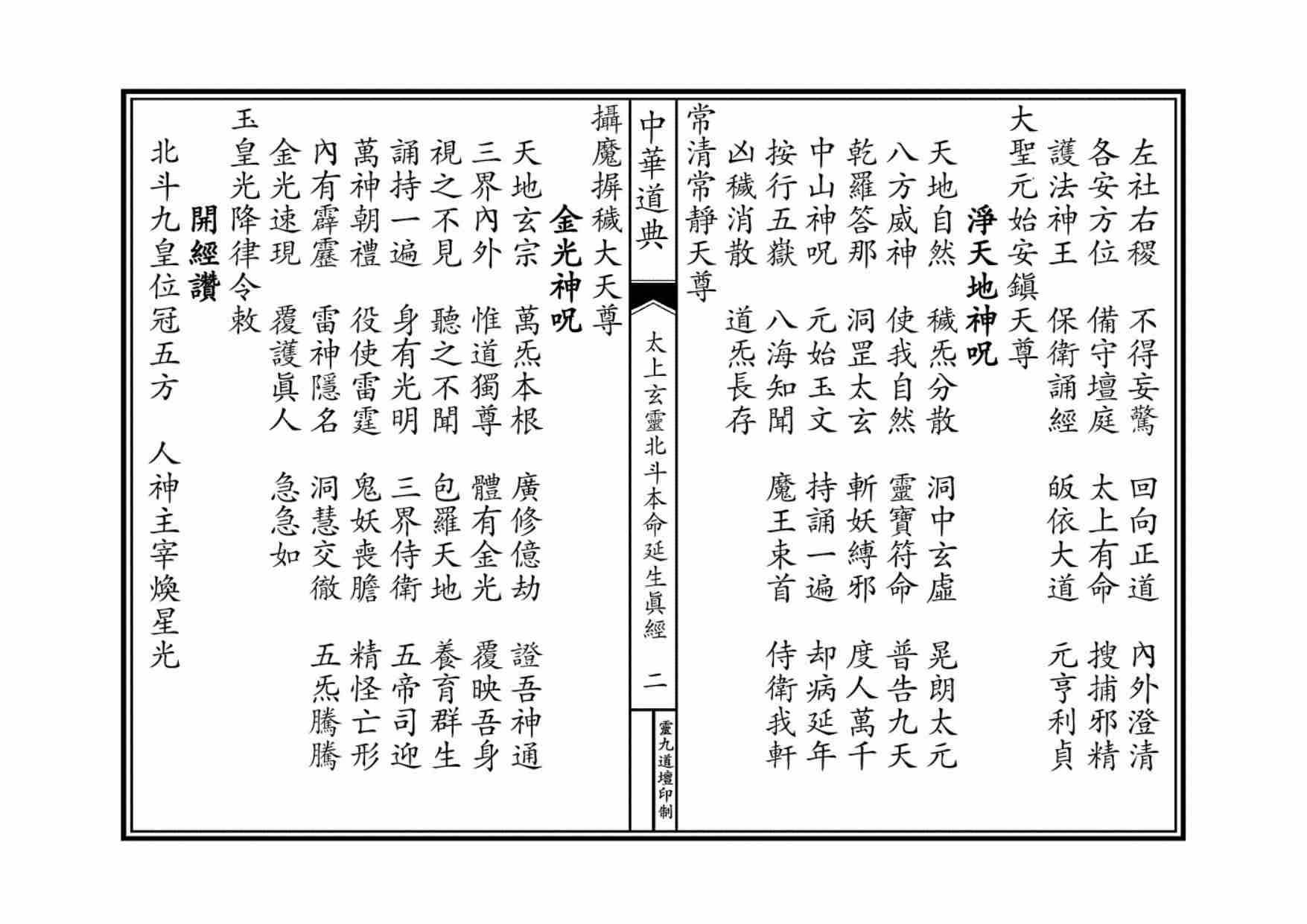 太上玄灵北斗本命延生经.pdf-1-预览