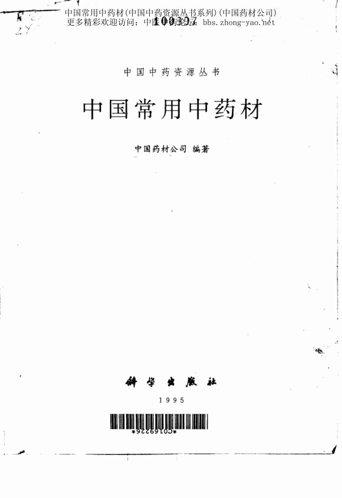 中国中药资源丛书系列 — 中国常用中药材（上）（中国药材公司 编）.pdf-1-预览