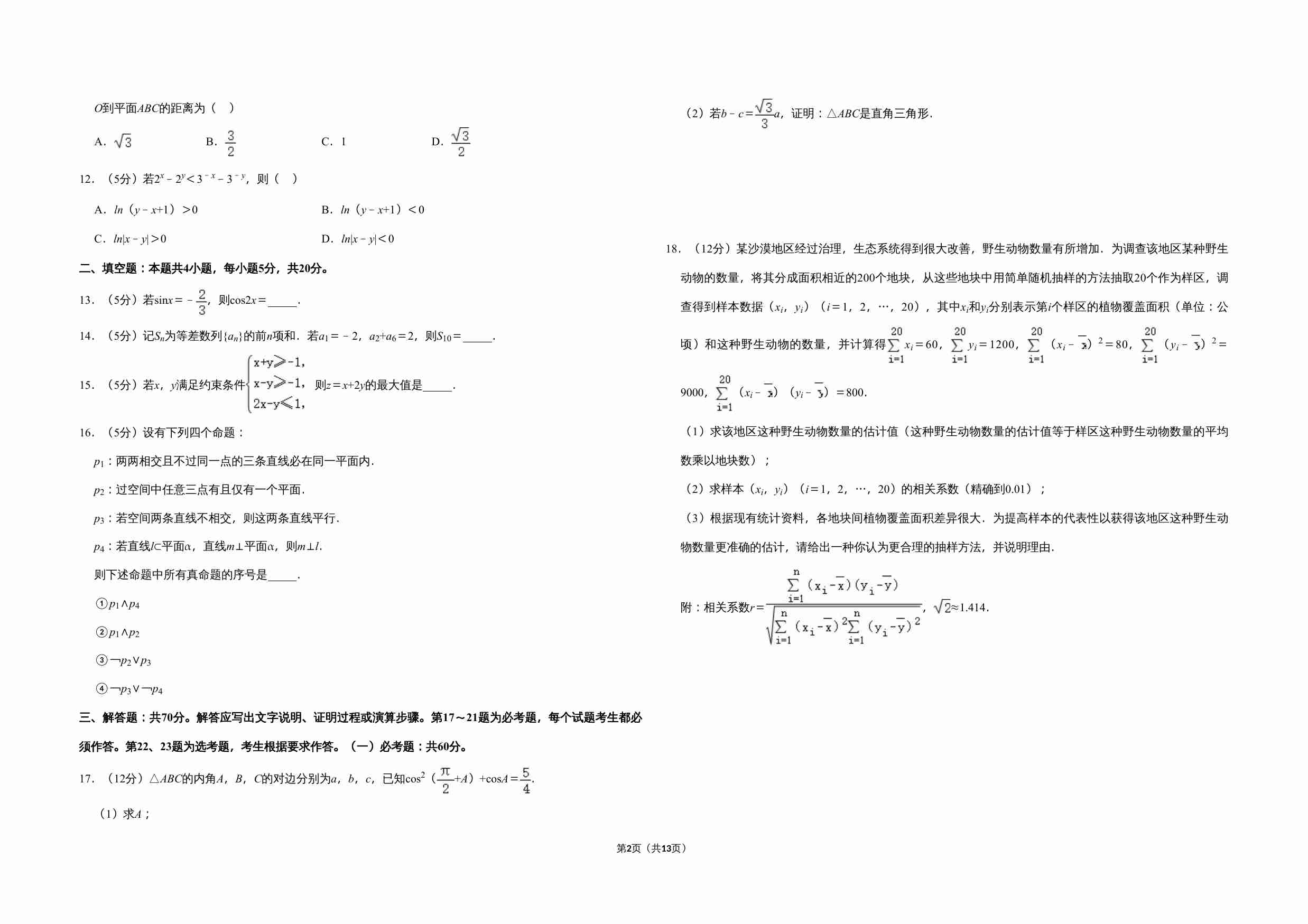 2020年全国统一高考数学试卷（文科）（新课标ⅱ）（含解析版）.doc-1-预览