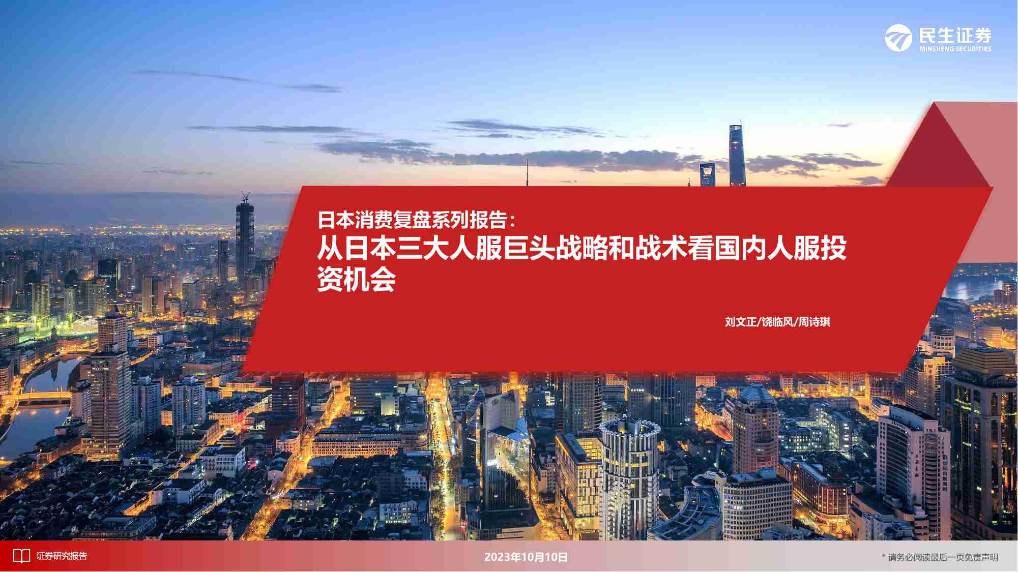 日本消费复盘系列报告：从日本三大人服巨头战略和战术看国内人服投资机会.pdf-0-预览