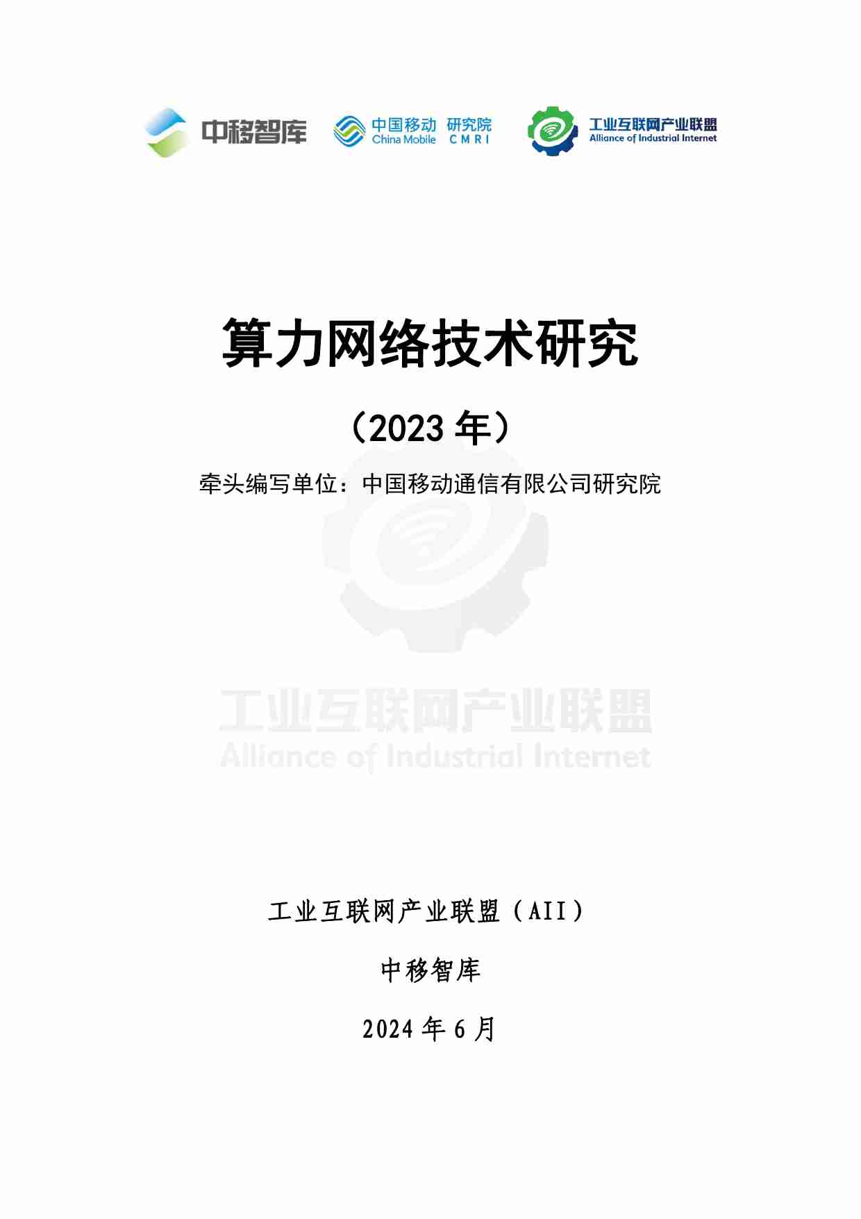 中移智库：算力网络技术研究（2023年）.pdf-1-预览