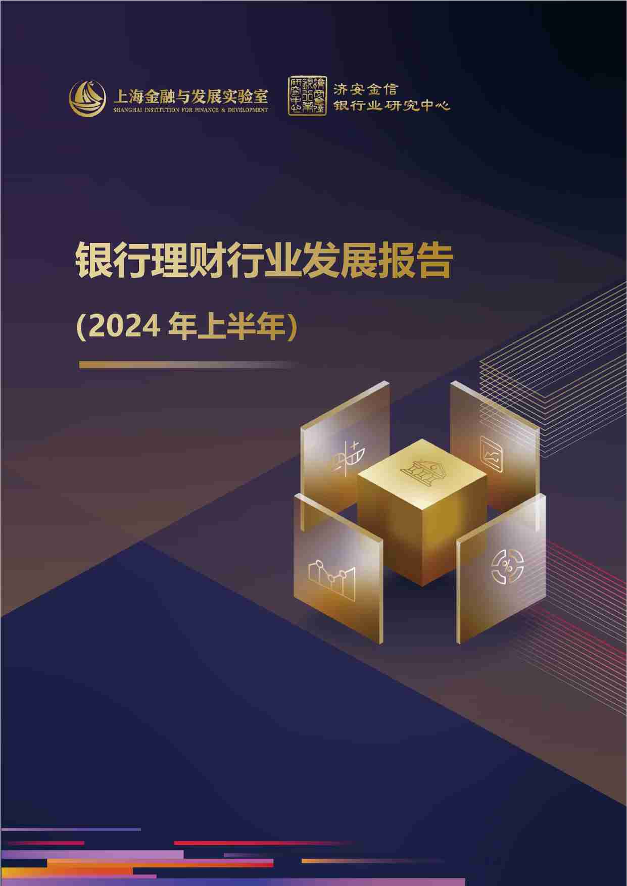 银行理财行业发展报告（2024年上半年）.pdf-0-预览