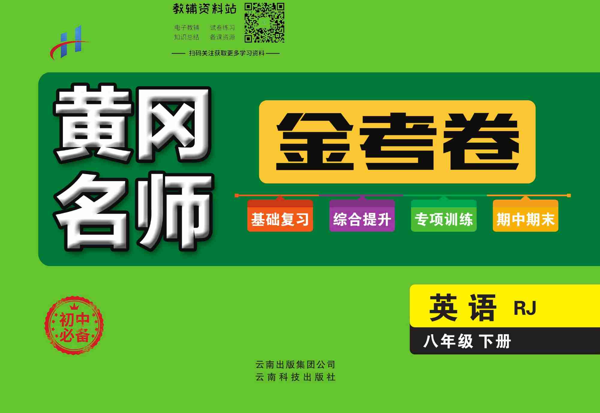 黄冈名师金考卷八年级下册英语人教版.pdf-0-预览