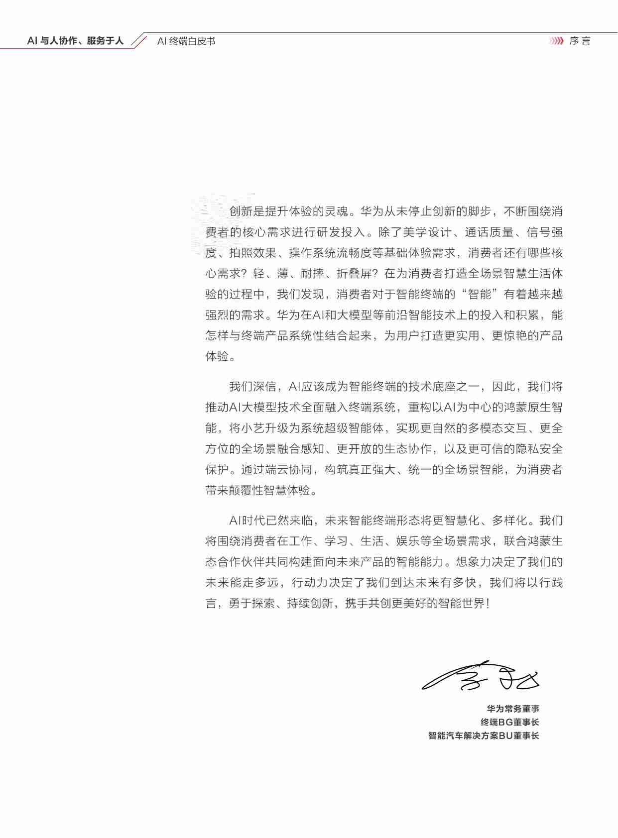 AI终端白皮书：AI与人协作、服务于人【华为-清华大学】.pdf-2-预览