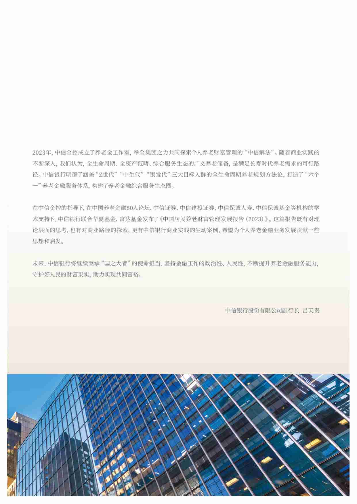 中信银行：中国居民养老财富管理发展报告（2023）.pdf-3-预览