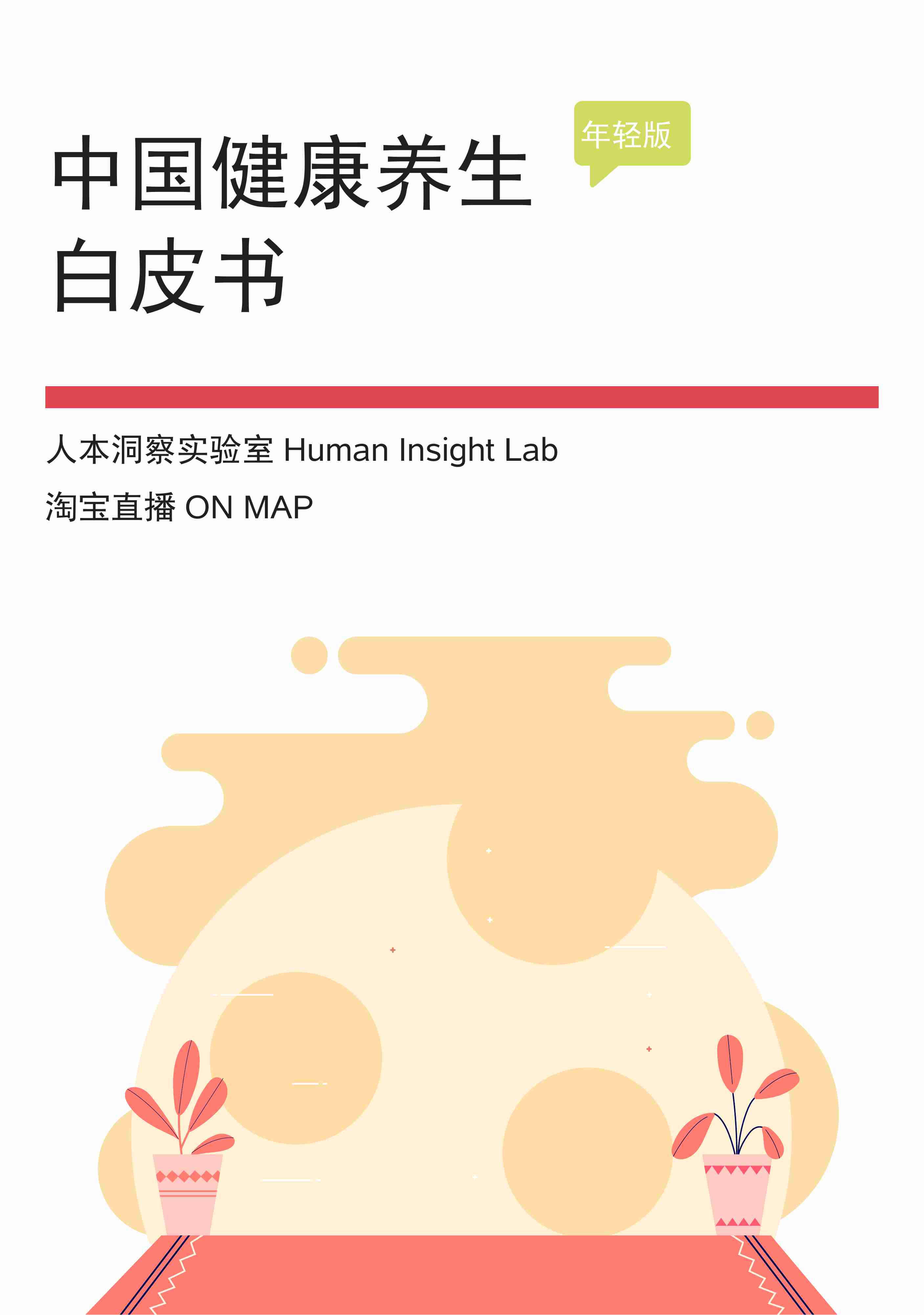 中国健康养生白皮书年轻版-29页.pdf-0-预览