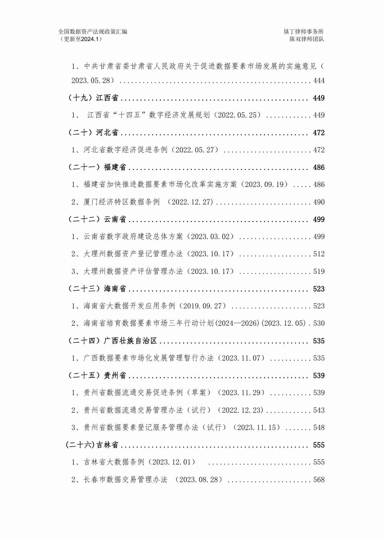 全国数据资产法规政策汇编（2024）.pdf-4-预览