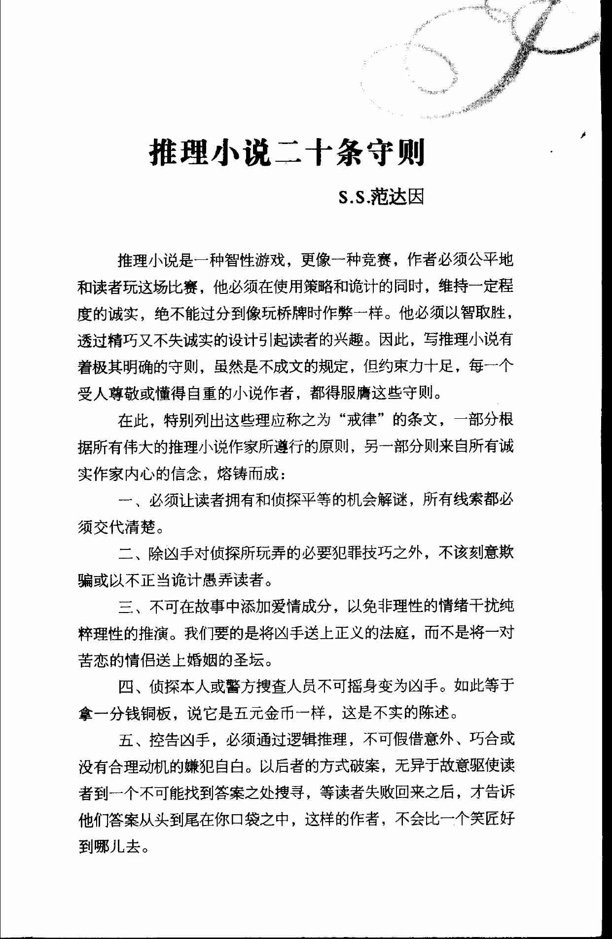 09. 金丝雀杀人事件 -- (美)范达因(S_S_Van Dine)著;刘玉嘉译 -- 2005 -- 北京_朝华出版社.pdf-4-预览
