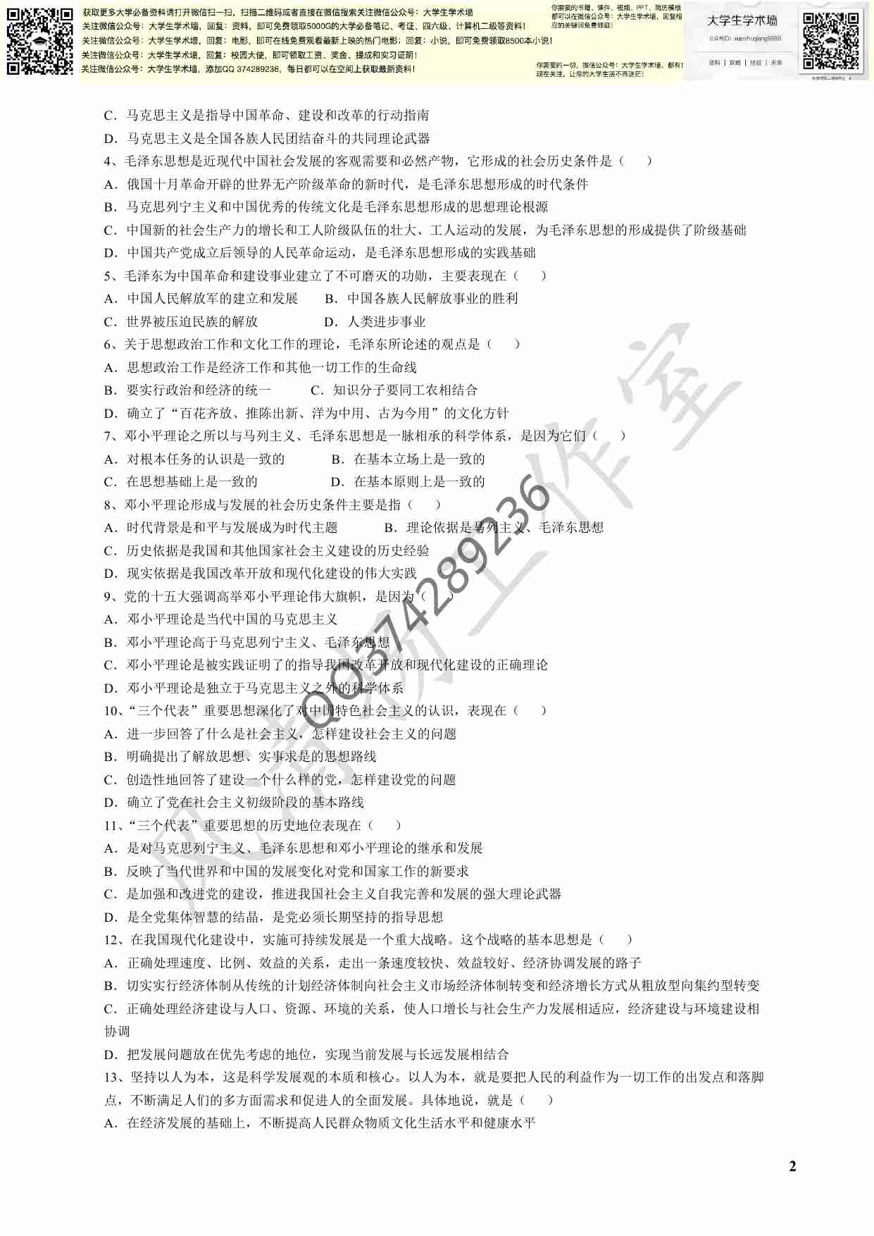 毛概各章节试题库(选择有答案).pdf-1-预览