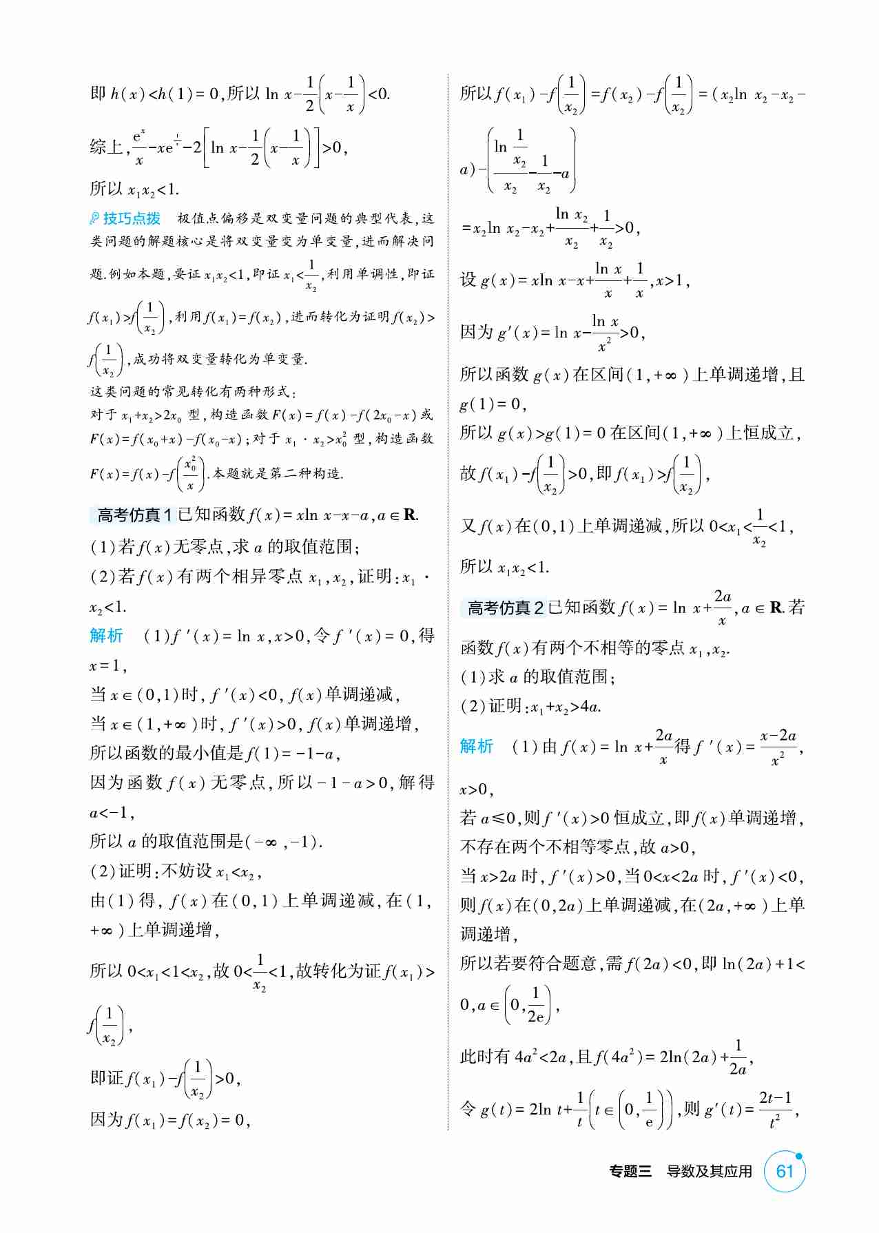 3 3 3链接高考4  导数中的双变量问题.pdf-1-预览