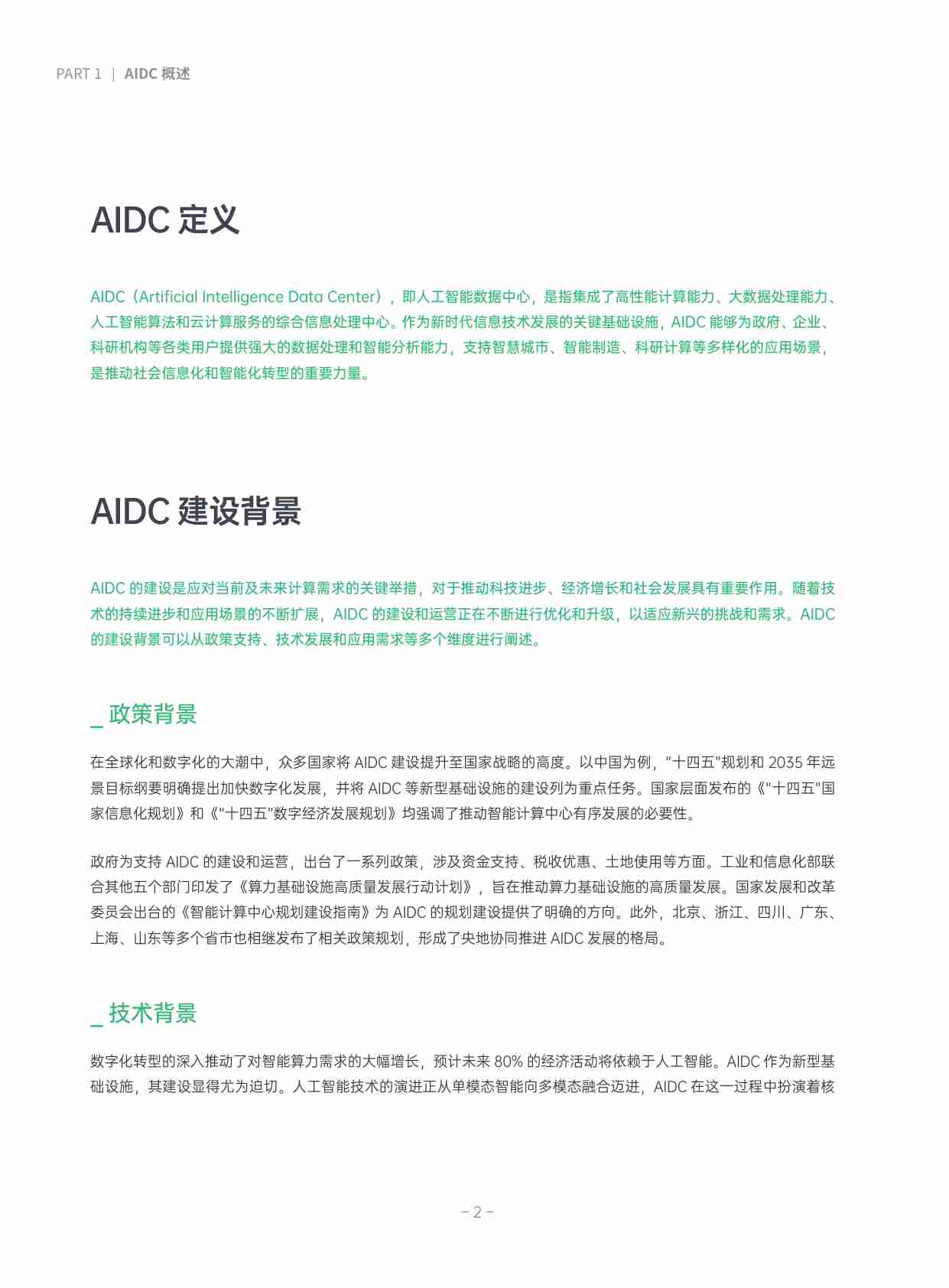 AIDC基础设施建设白皮书 2024.pdf-4-预览