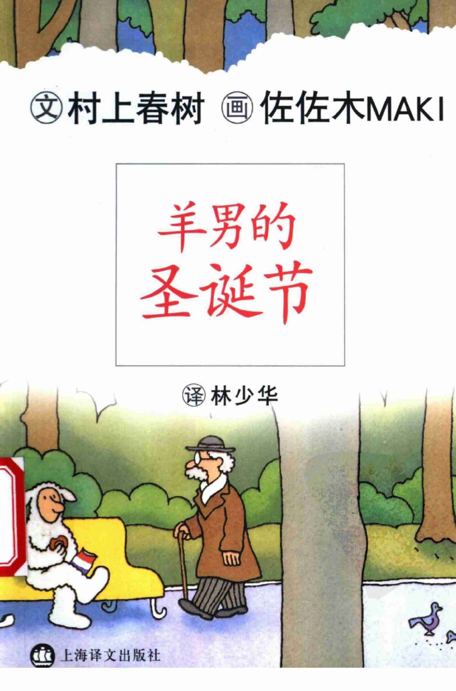 羊男的圣诞节 [日]村上春树.pdf-0-预览