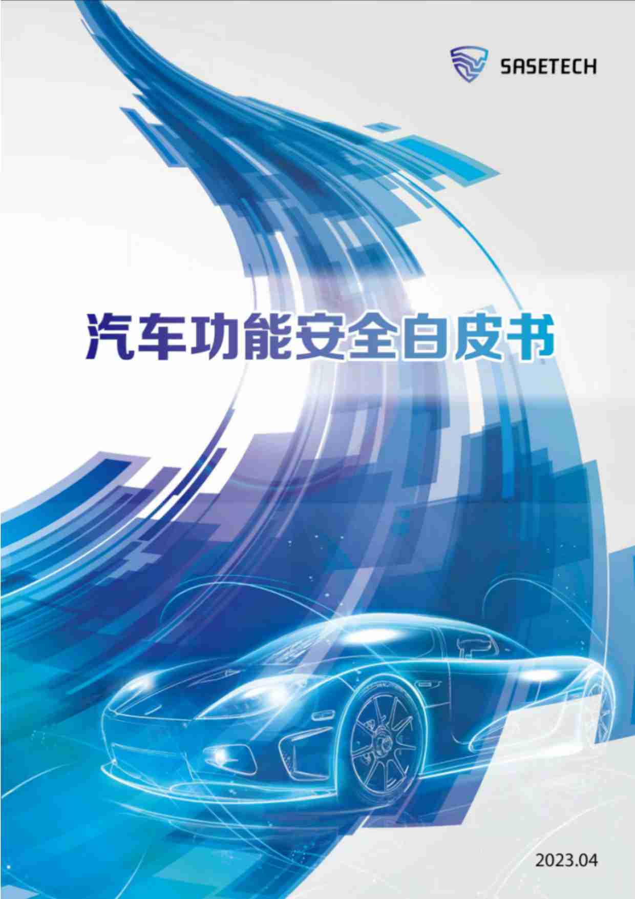 汽车功能安全白皮书 2024.pdf-0-预览