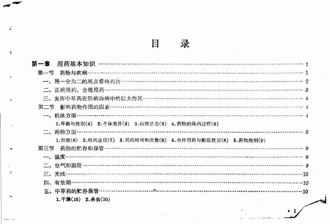 赤脚医生常用药物1975年_10311773.pdf-4-预览