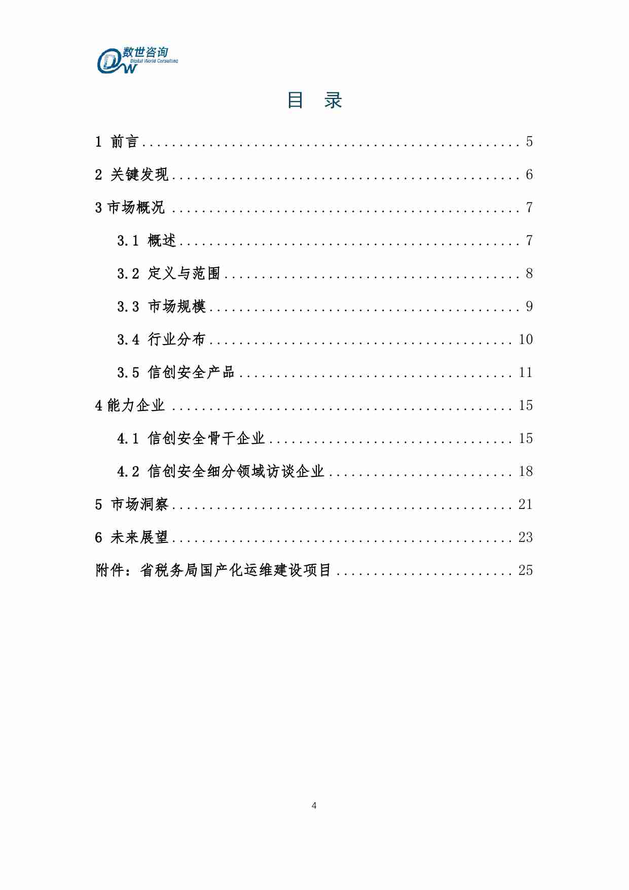 【数世咨询】信创安全市场指南 2024.pdf-3-预览