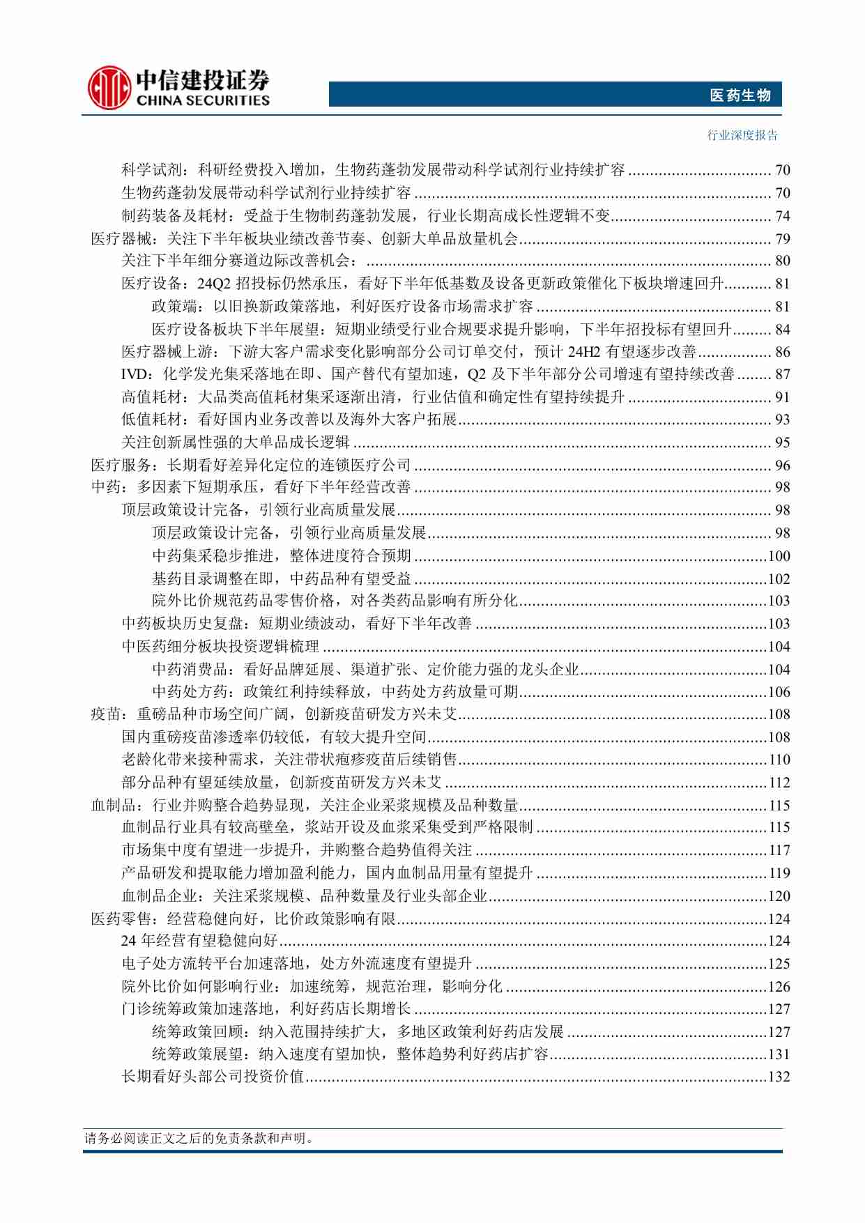 医药生物-2024年中期投资策略报告：保持信心，等待时机.pdf-3-预览