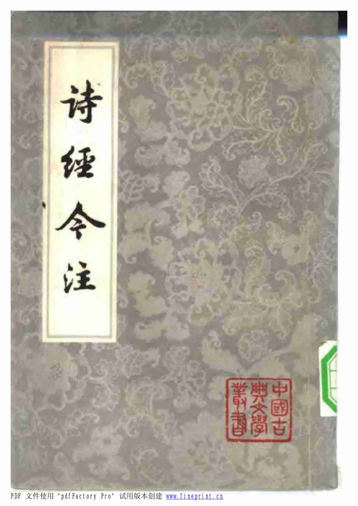 诗经今注.高亨.扫描版.pdf-0-预览