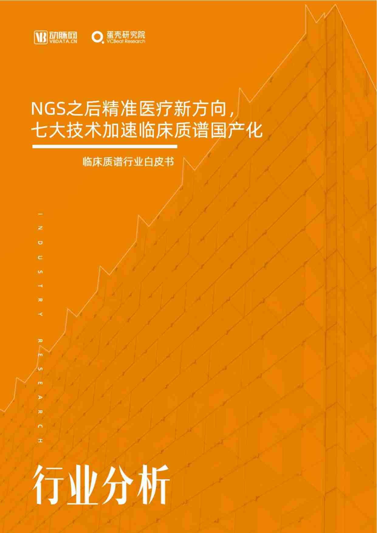 临床质谱行业白皮书：NGS之后精准医疗新方向，七大技术加速临床质谱国产化 -动脉网.pdf-0-预览