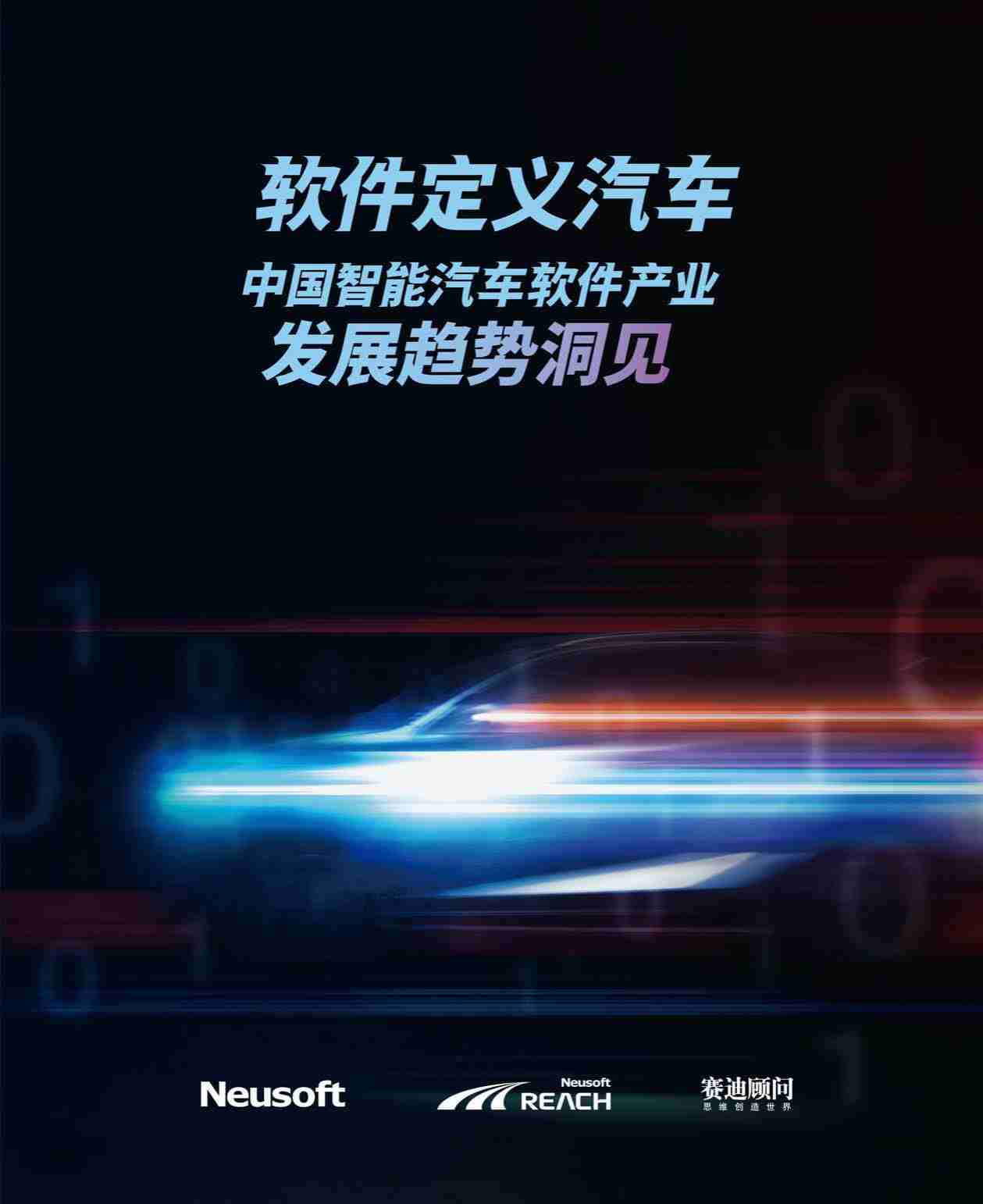 赛迪顾问：软件定义汽车—中国智能汽车软件产业发展趋势洞见.pdf-0-预览