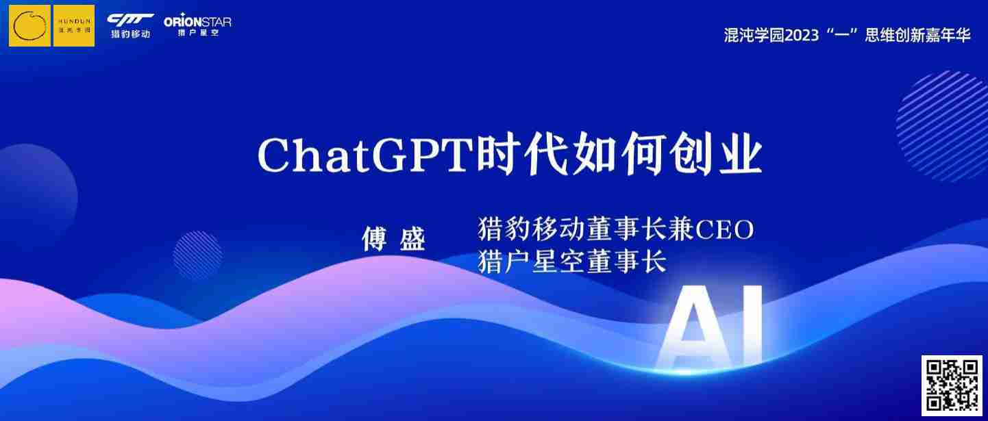 混沌学园PPT：傅盛：ChatGPT时代如何创业会更好.pdf-0-预览