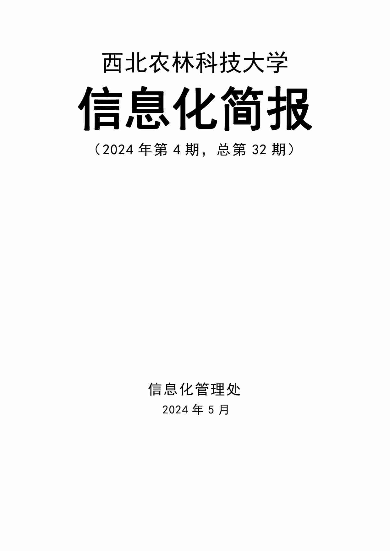 西北农林科技大学信息化简报（2024 年第 4 期，总第 32 期）.pdf-0-预览