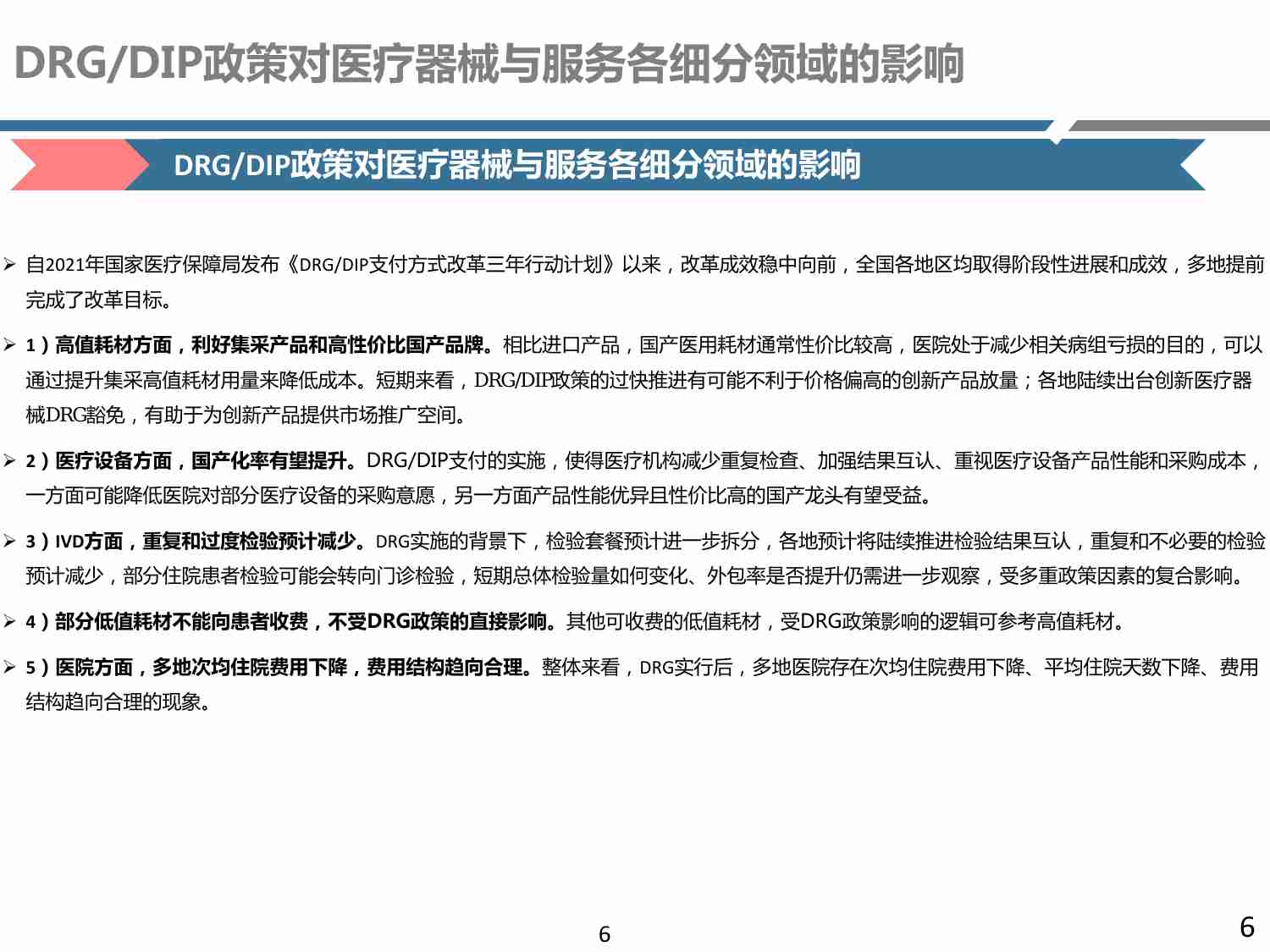 医药-行业周报：DRG政策对医疗器械各细分领域的影响.pdf-4-预览